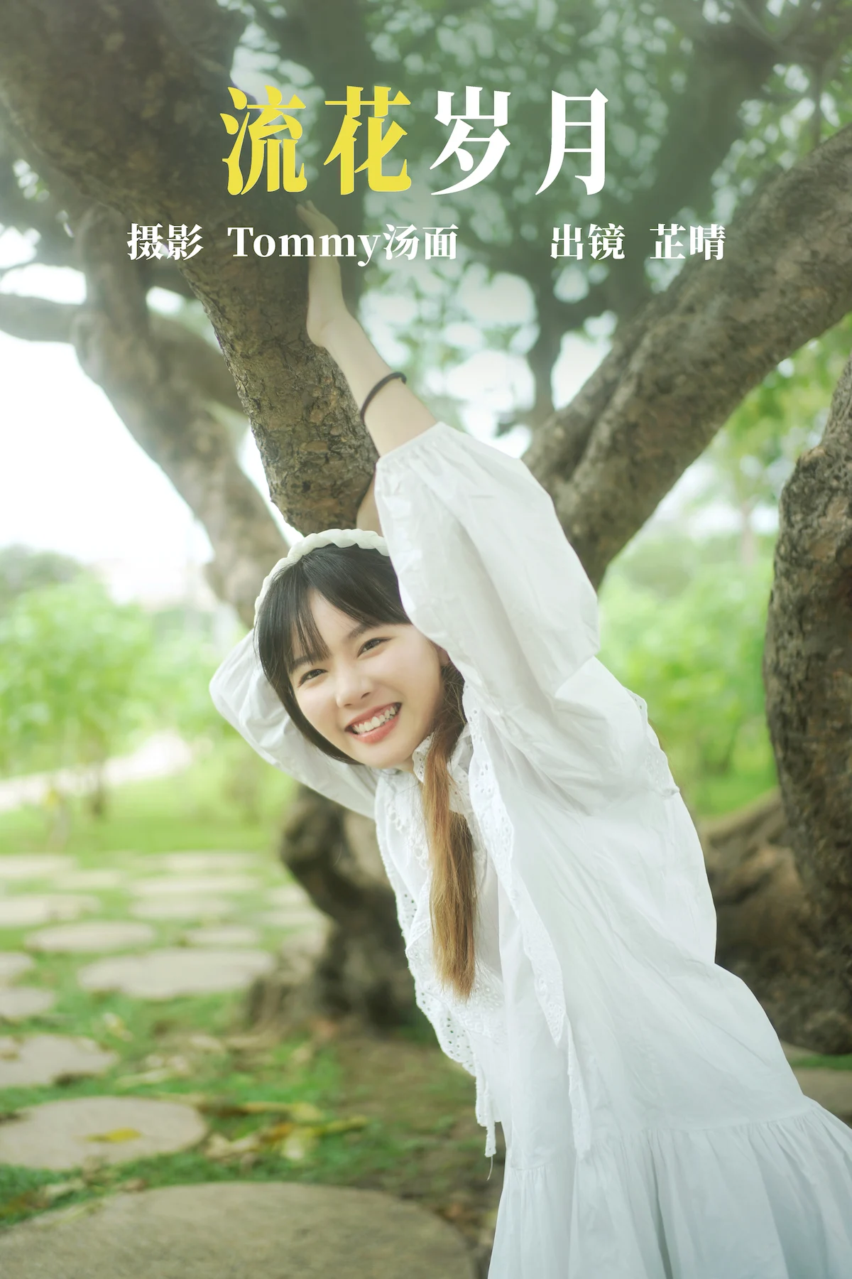 [YITUYU艺图语]2023.06.20 流花岁月 芷晴[24+1P/268MB]