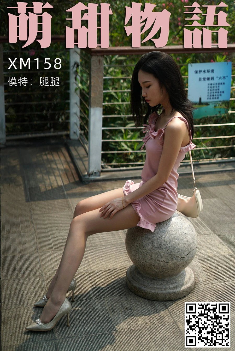 [萌甜物语]XM158《粉红女郎的春天-腿腿》[99P/1V/836MB]