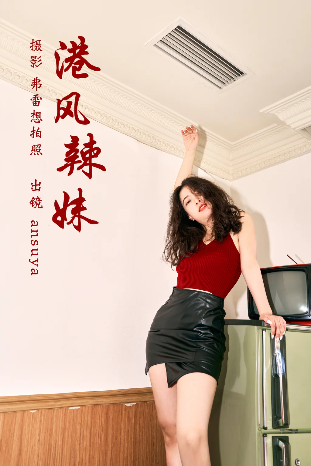 [YITUYU艺图语]2023.03.14 港风辣妹 ansuya[24+1P/638MB]