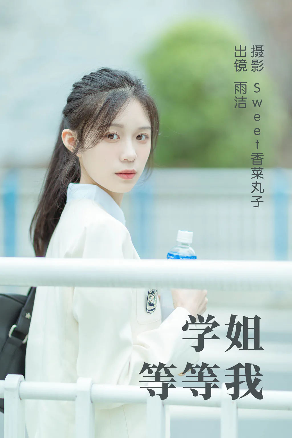 [YITUYU艺图语]2023.05.11 學姐等等我 雨洁[24+1P/238MB]