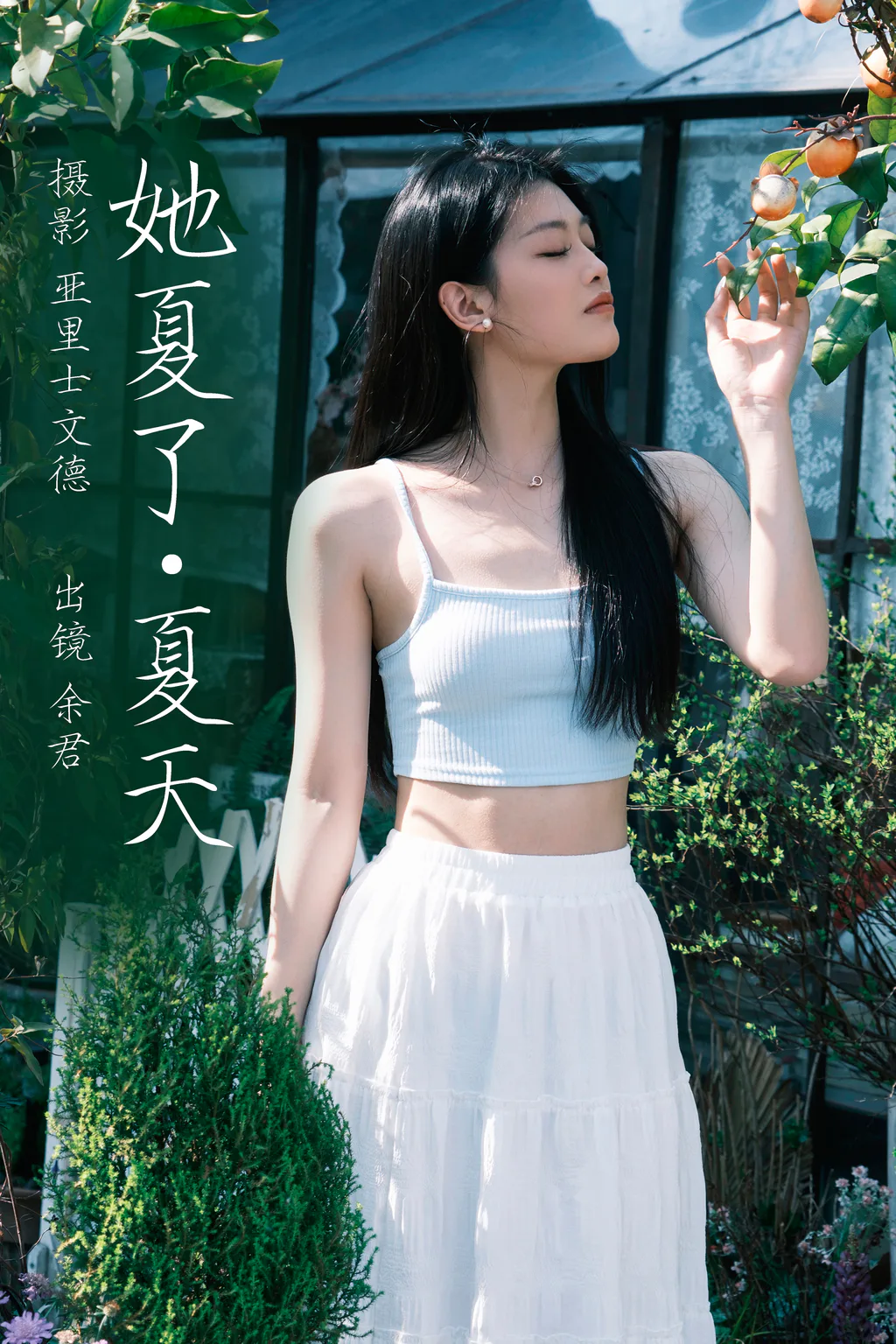 [YITUYU艺图语]2023.06.09 她夏了夏天 余君[25+1P/230MB]