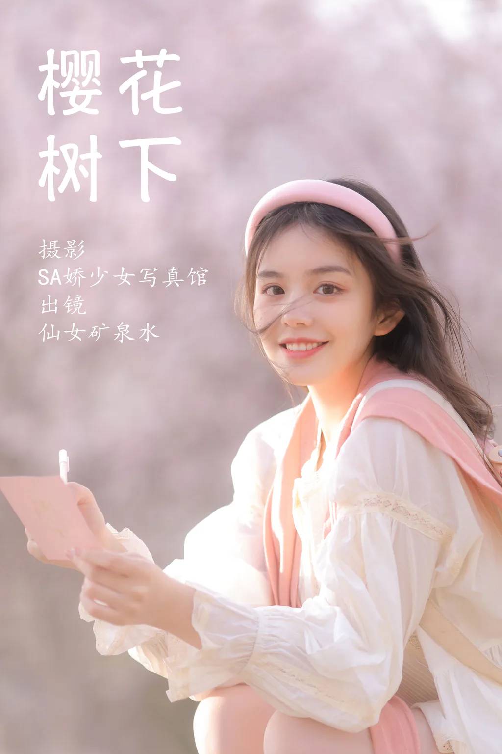 [YITUYU艺图语]2023.03.26 樱花树下 仙女矿泉水[21+1P/104MB]