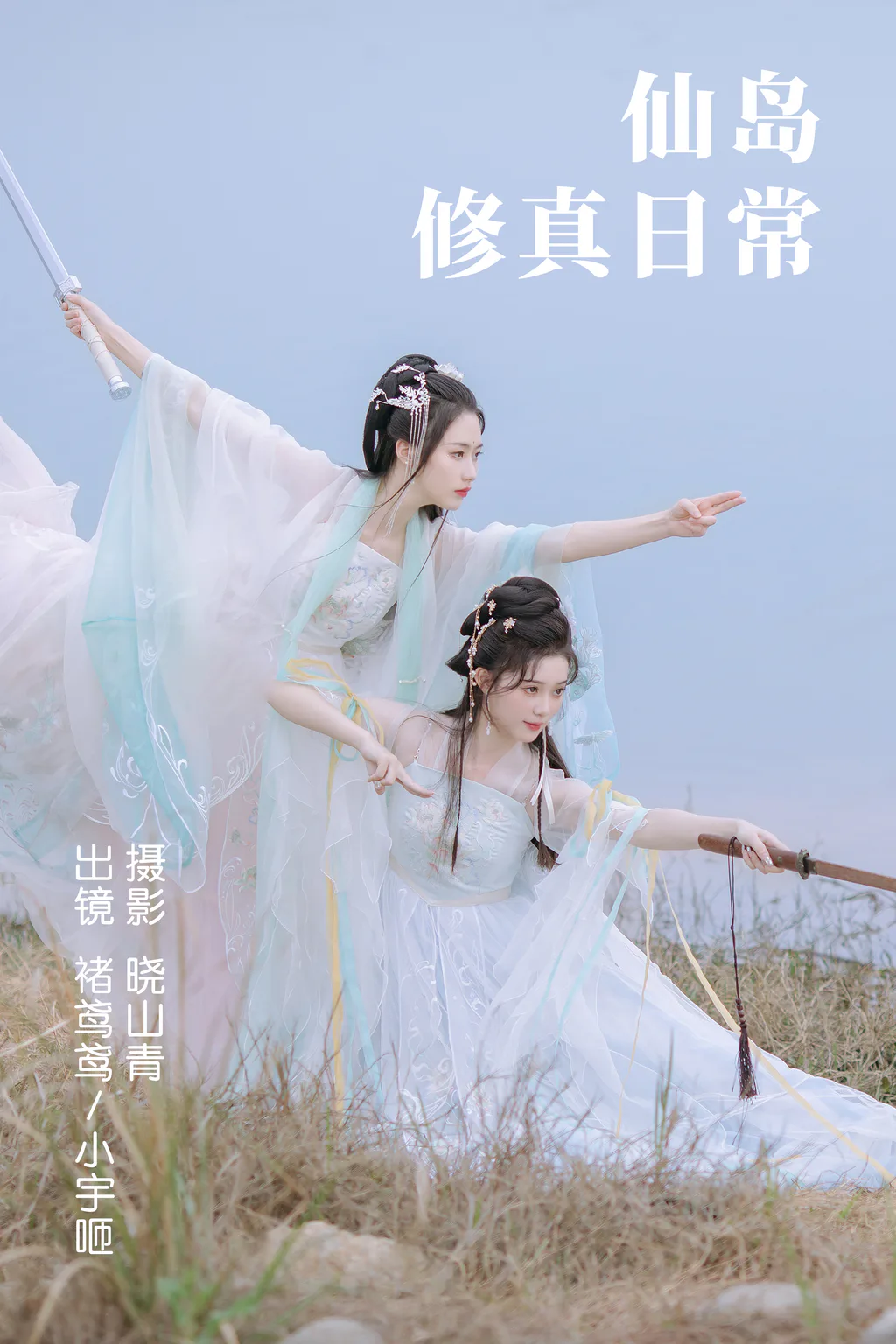 [YITUYU艺图语]2023.04.23 仙岛修真日常 褚鸢鸢&小宇咂 [23+1P/175MB]