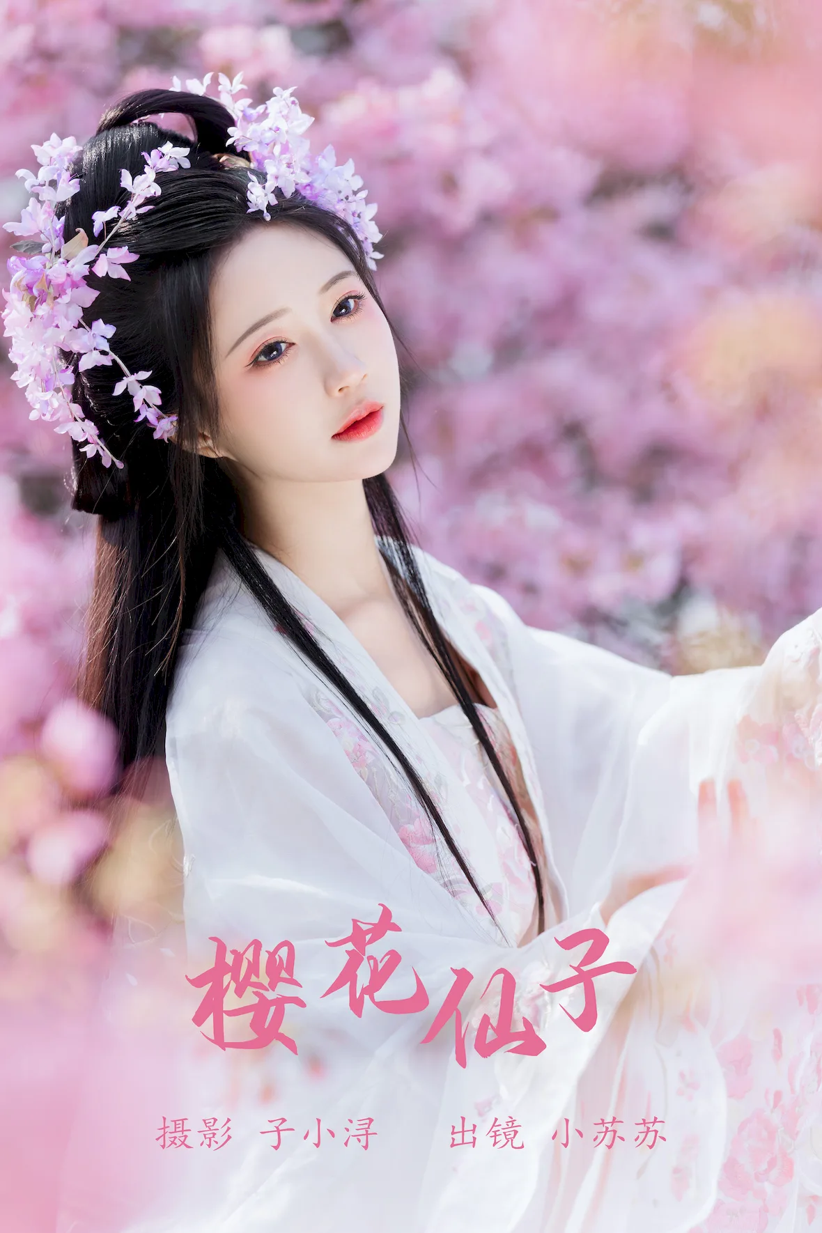 [YITUYU艺图语]2023.07.08 樱花仙子 绮罗生的小苏苏[21+1P/101MB]