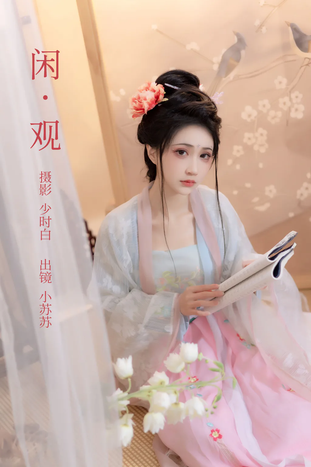 [YITUYU艺图语]2023.02.22 闲观 绮罗生的小苏苏[27+1P/152MB]