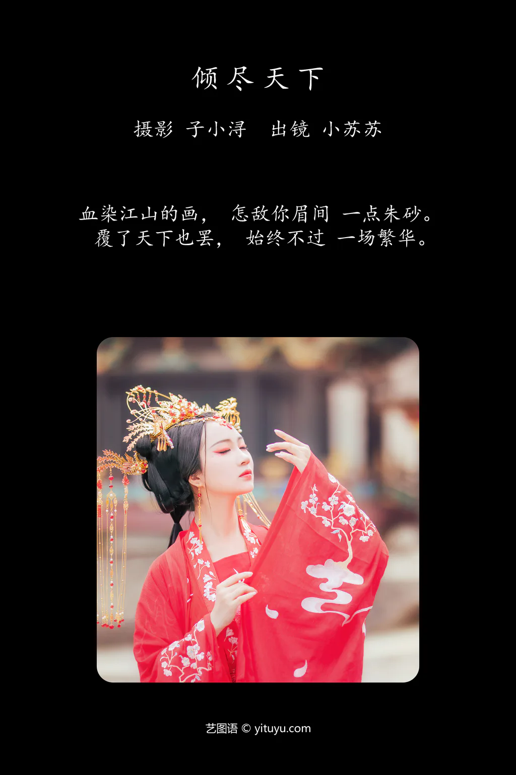 [YITUYU艺图语]2023.05.01 倾尽天下 绮罗生的小苏苏[24+1P/153MB]