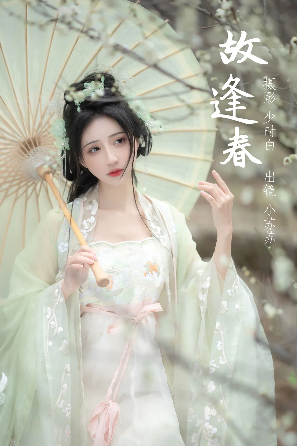 [YITUYU艺图语]2023.03.05 故逢春 绮罗生的小苏苏[25+1P/246MB]