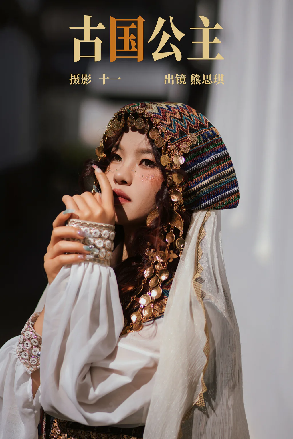 [YITUYU艺图语]2023.04.17 古国公主 熊思琪[20+1P/254MB]