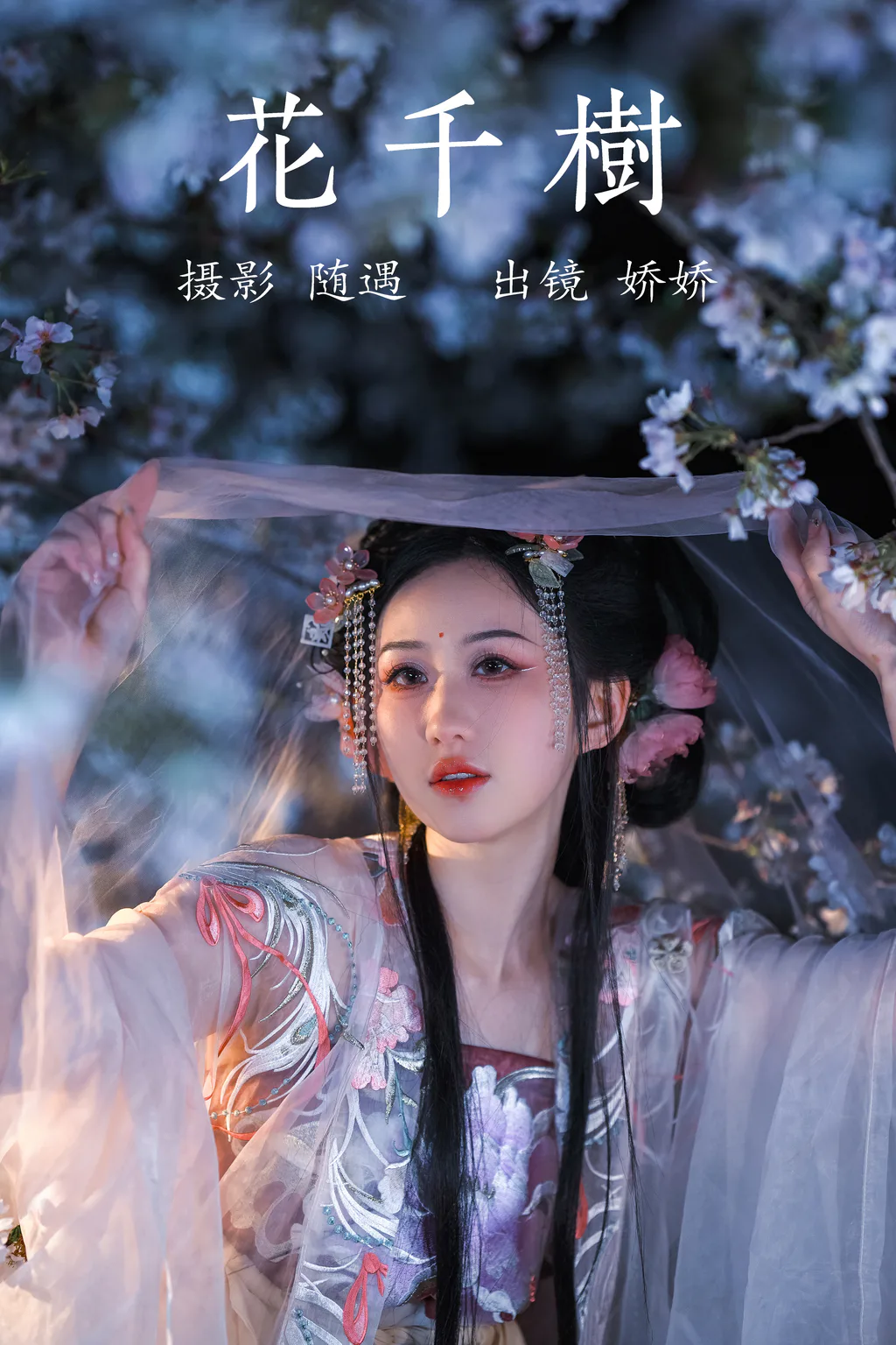 [YITUYU艺图语]2023.04.13 花千树 娇娇 [25+1P/424MB]