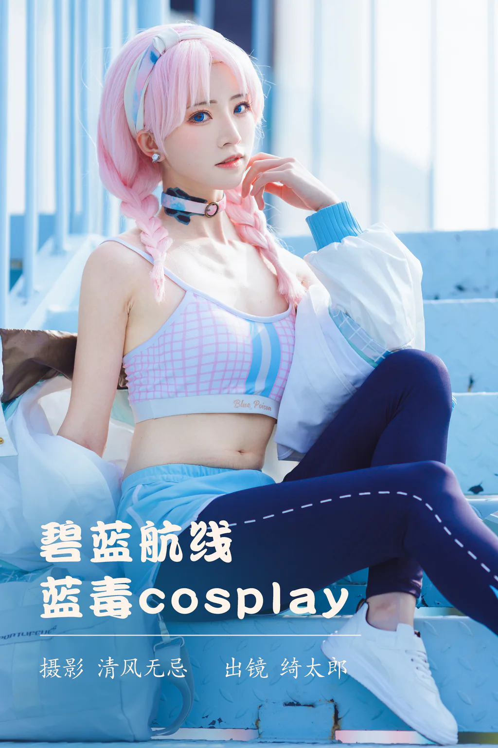 [YITUYU艺图语]2023.04.10 碧蓝航线 蓝毒cosplay Kitaro_绮太郎[25+1P/249MB]