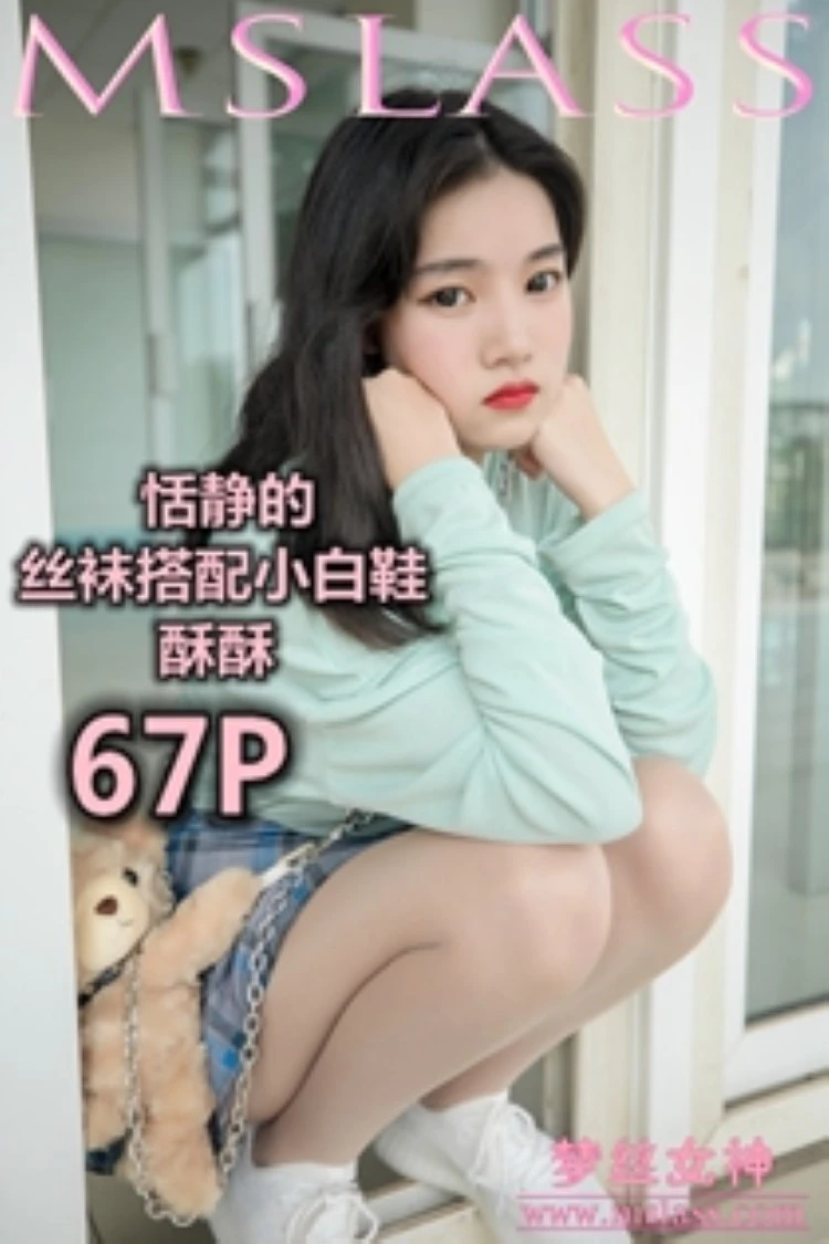 [MSLASS梦丝女神] 2019-06-12 酥酥 恬静的小白鞋丝袜 [70P/342MB]