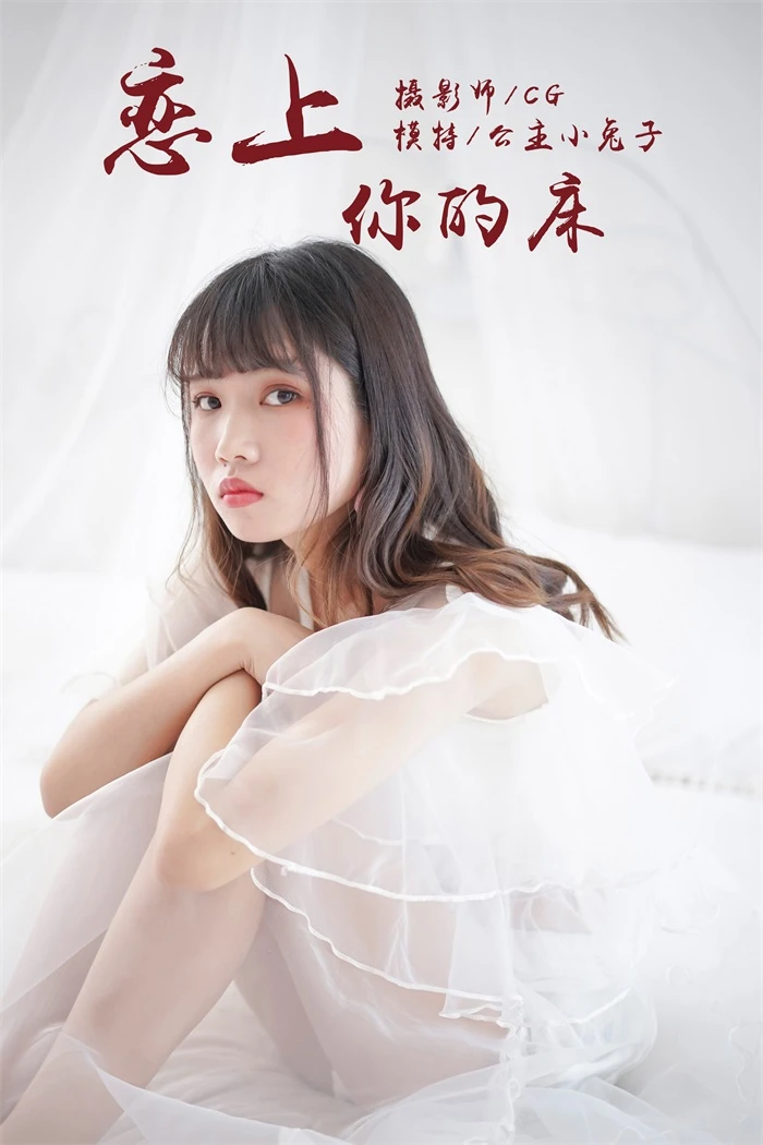 [YALAYI雅拉伊] 2018.05.25 No.001 恋上你的床 公主小兔子 [45P/279MB]