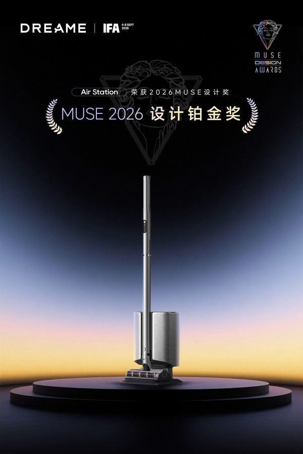 获美国缪斯设计奖最高荣誉，追觅吸尘器携Air Station亮相柏林展台
