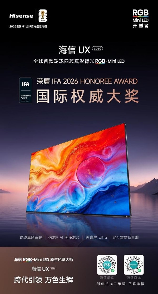 闪耀IFA2026!海信RGB-Mini LED斩获6项国际大奖,领跑全球高端显示赛道