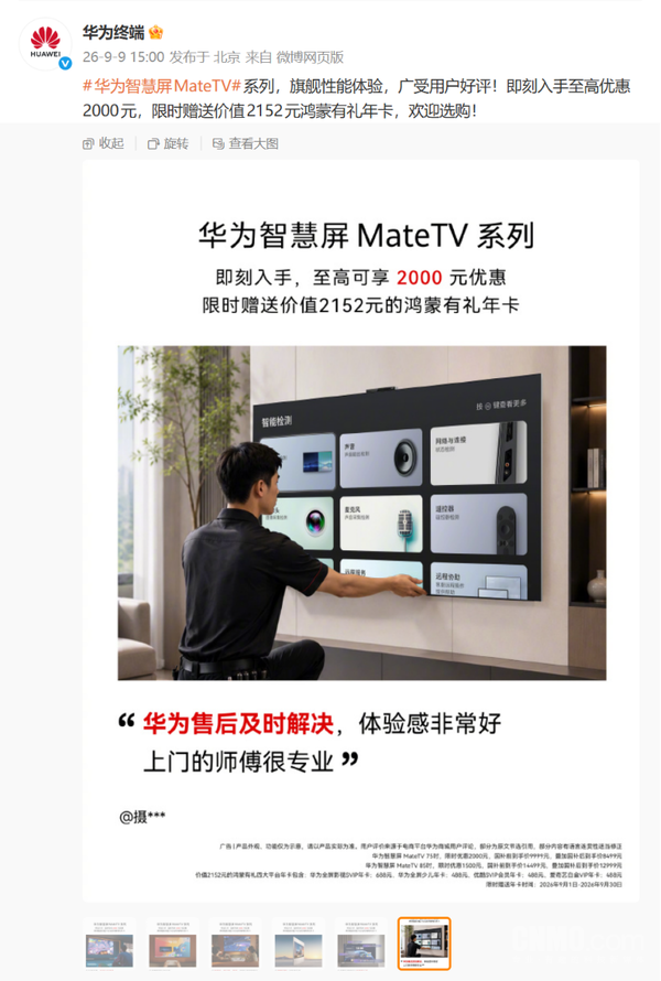 华为智慧屏MateTV最高优惠2千元 赠送四大平台年卡