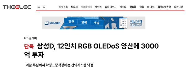 投资三千亿韩元！三星计划量产12英寸RGB OLEDoS