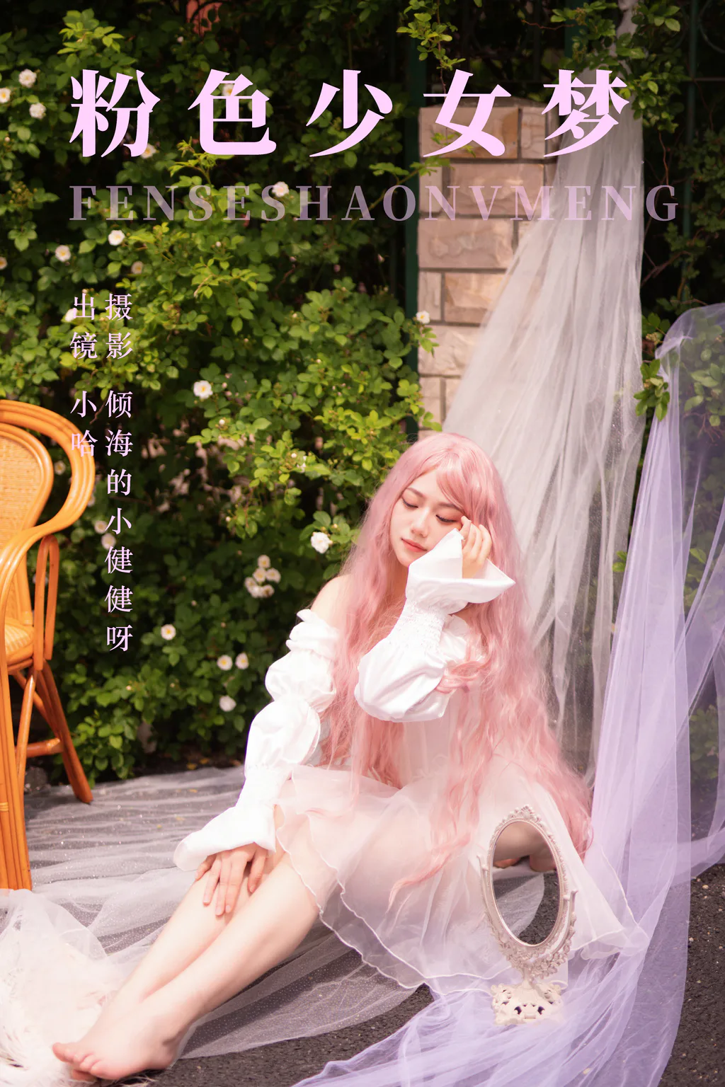 [YITUYU艺图语]2023.06.10 粉色少女梦 小哈[23+1P/214MB]
