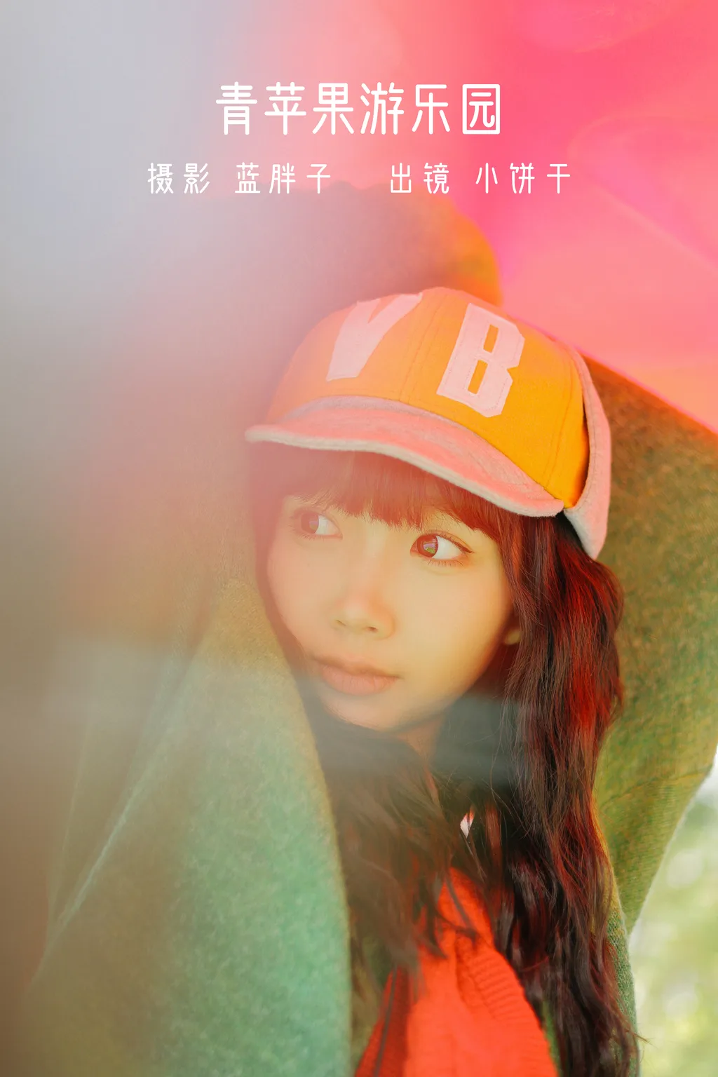 [YITUYU艺图语]2022.11.27 青苹果游乐元 小饼干[37+1P/314MB]