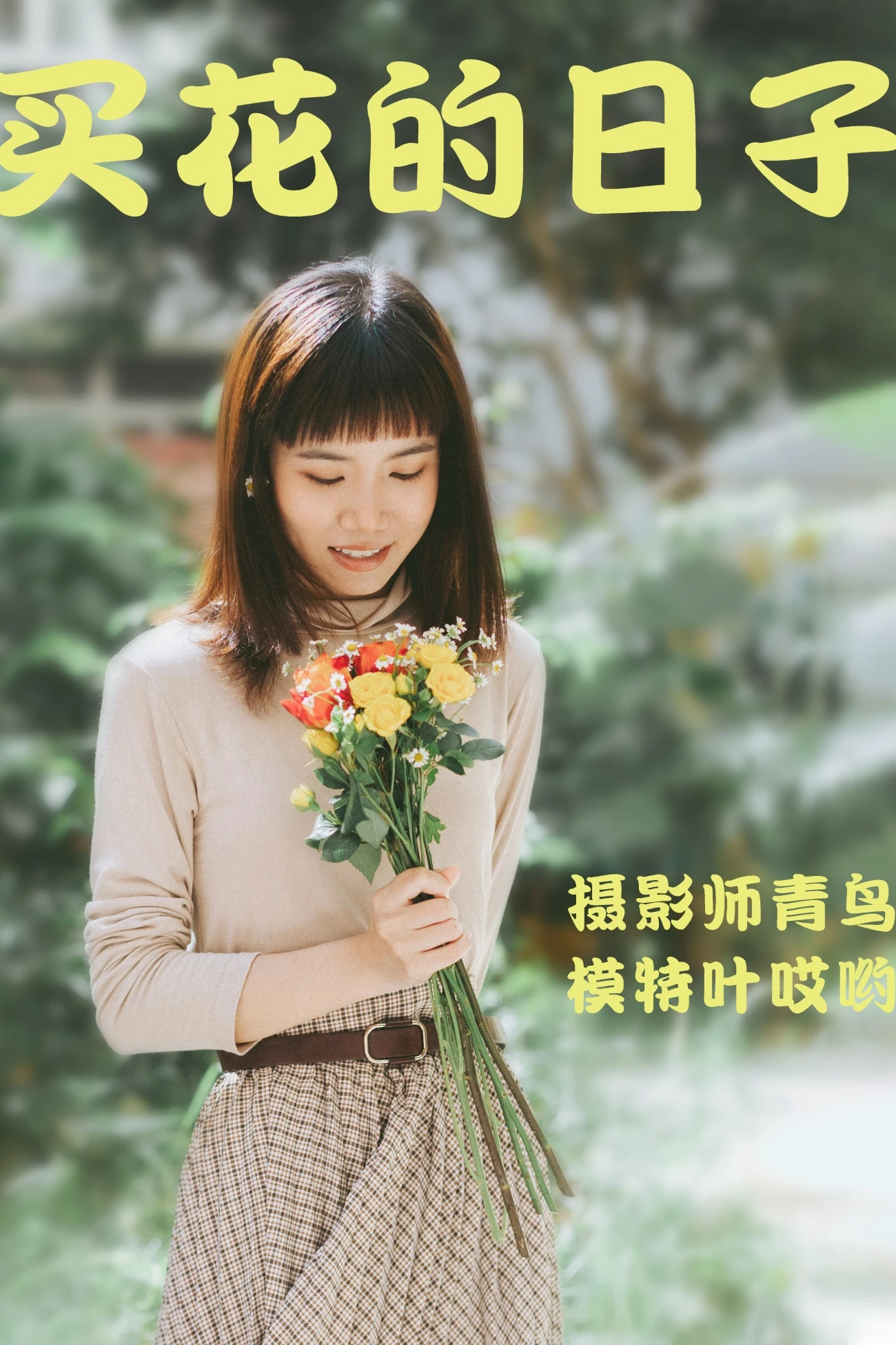 [YITUYU艺图语] 2021.05.24 买花的日子 叶哎哟 [35P/543MB]