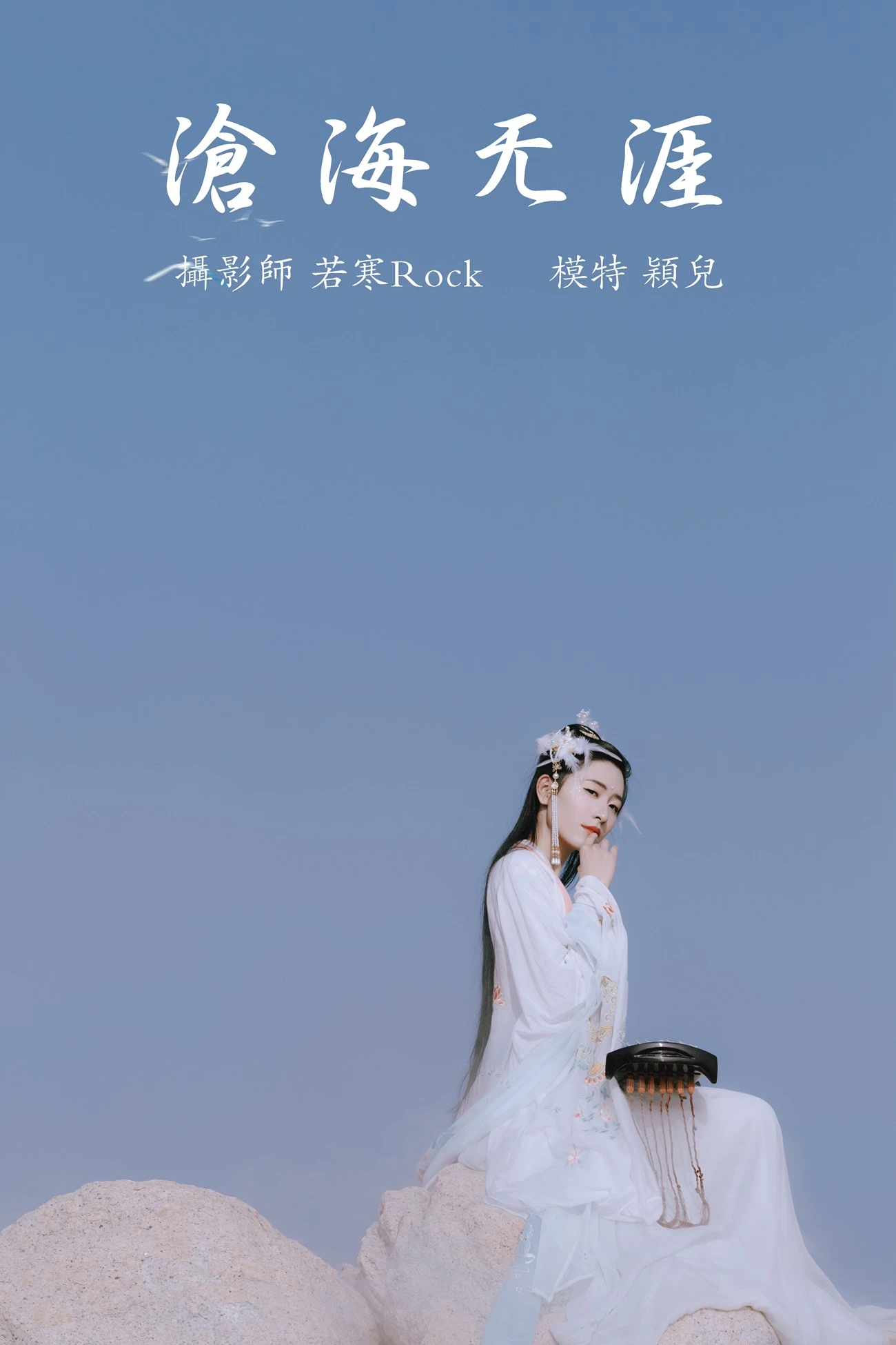 [YITUYU艺图语] 2021.09.04 沧海无涯 颖儿 [24P/238MB]