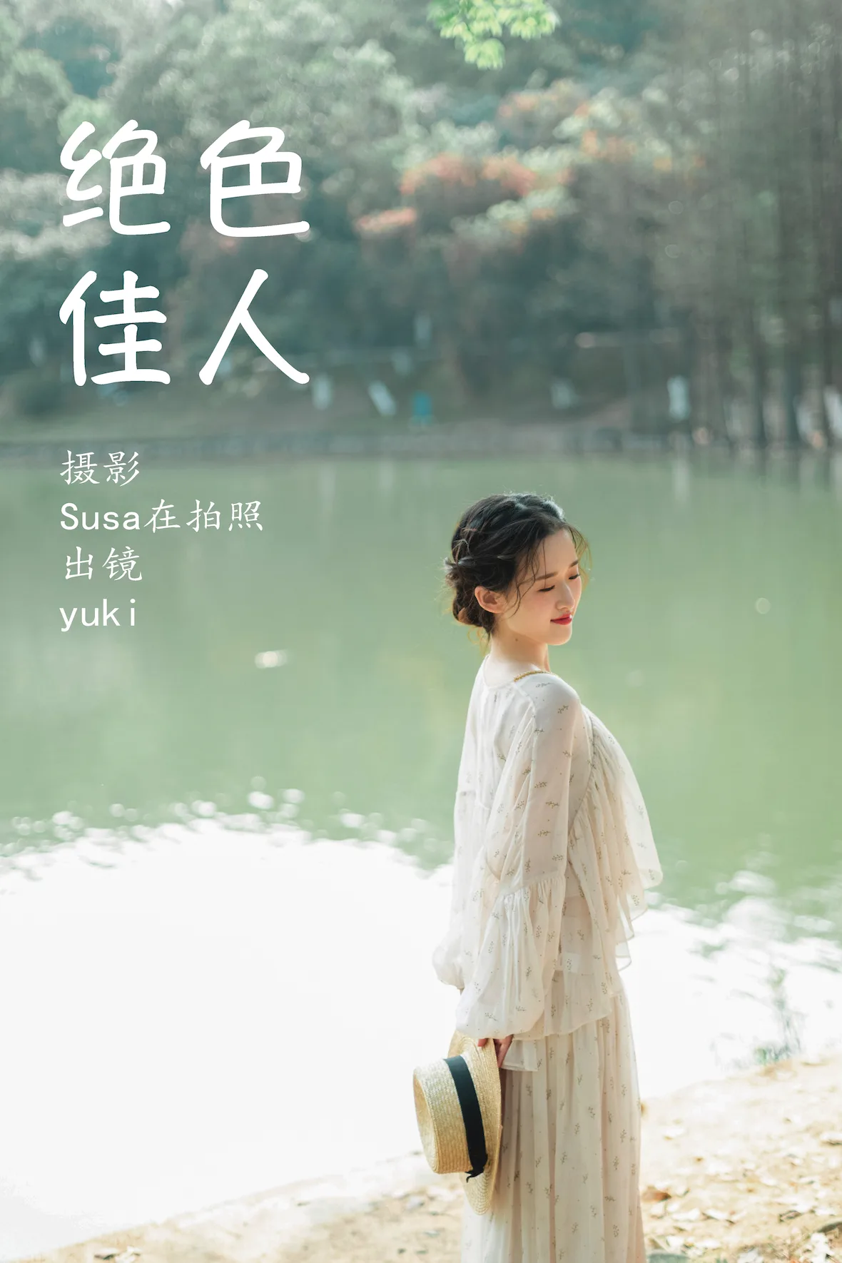 [YITUYU艺图语]2023.07.08 绝色佳人 yuki[23+1P/112MB]