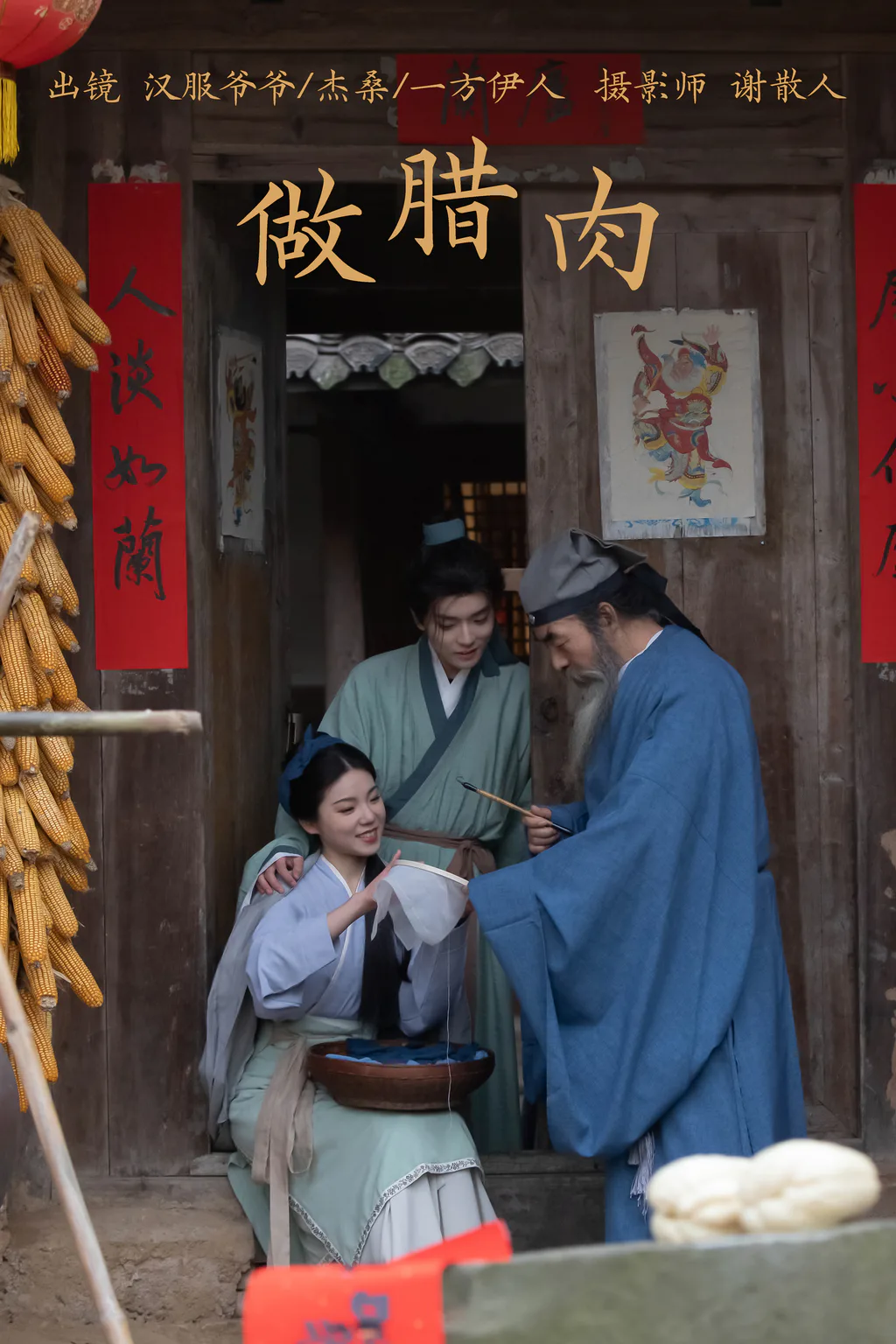 [YITUYU艺图语]2023.04.04 做腊肉 一方伊人yi&杰桑桑桑_&汉服爷爷云中鹤[25+1P/343MB]