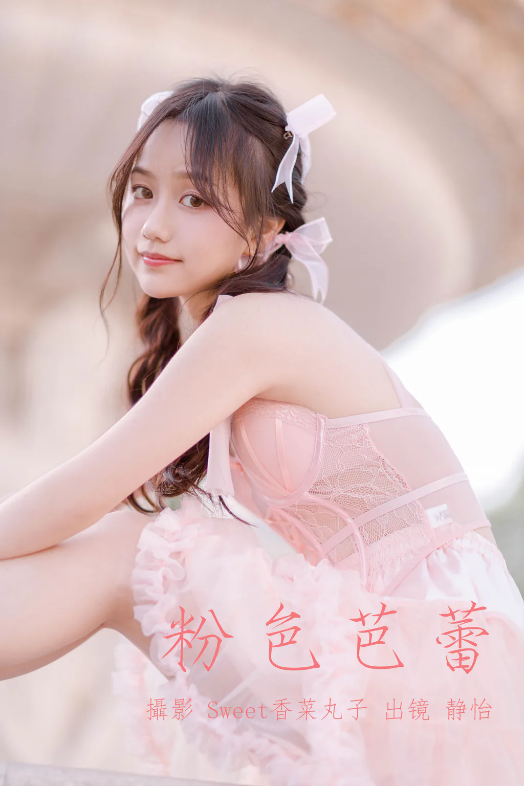 [YITUYU艺图语]2023.05.24 粉色芭蕾 静怡[21+1P/156MB]