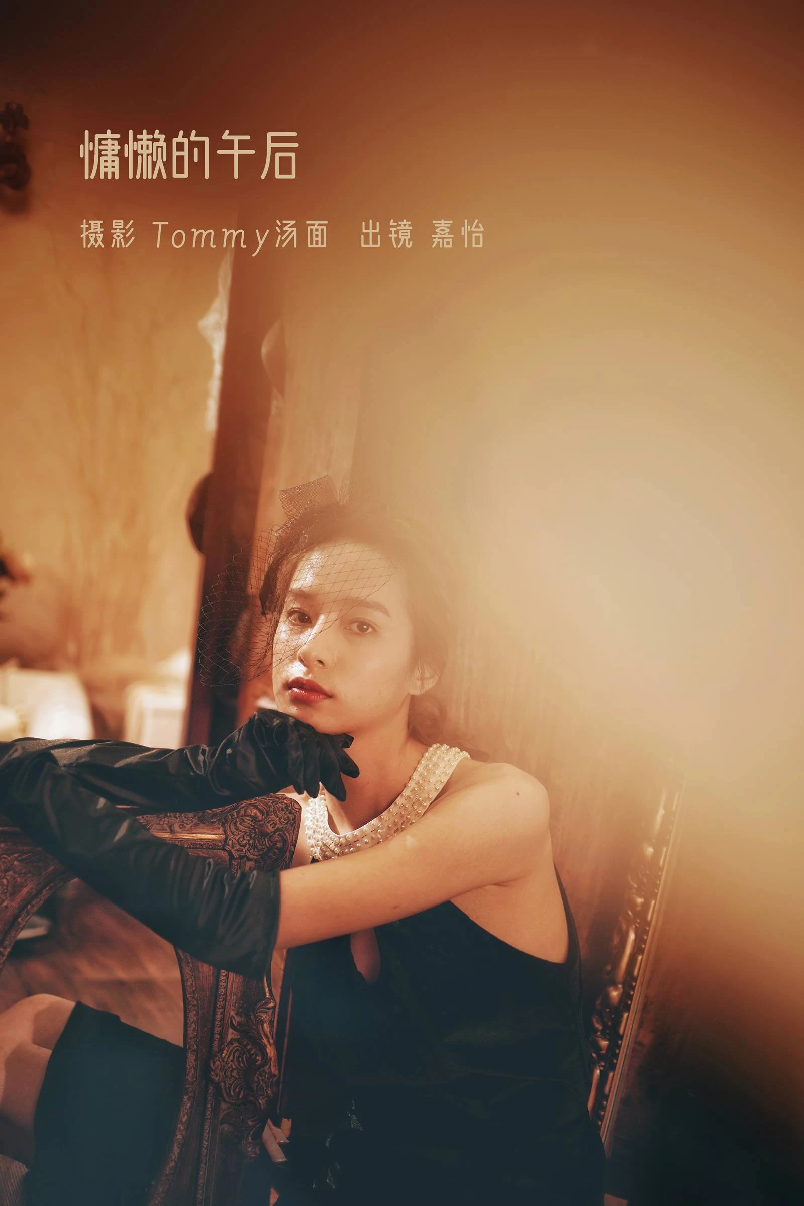 [YITUYU艺图语]2022.09.04 慵懒的午后 嘉怡[23+1P/257MB]