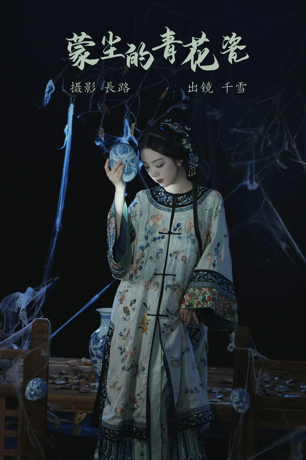 [YITUYU艺图语]2023.05.21 蒙尘的青花瓷 千雪呀[20+1P/273MB]