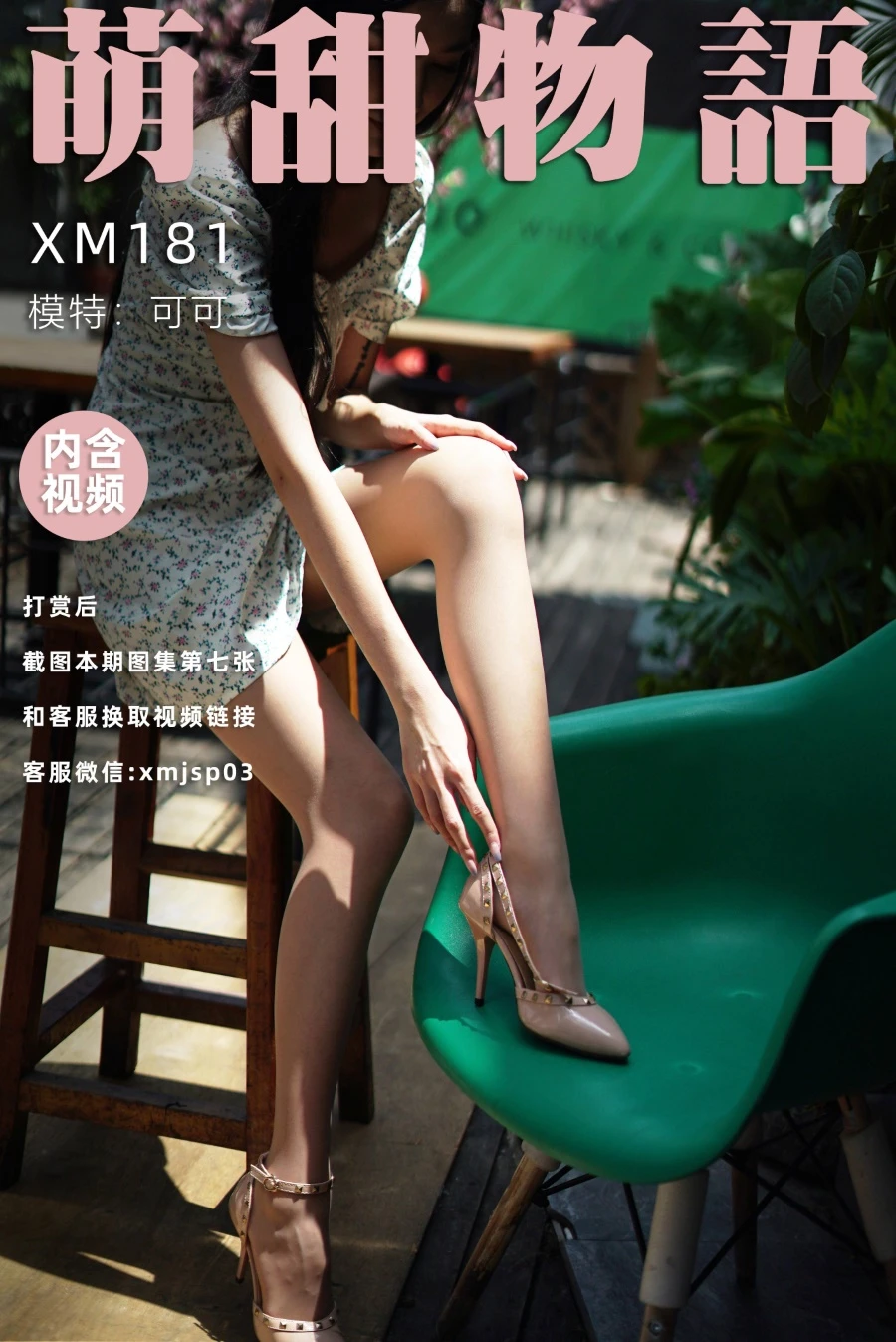 [萌甜物语]XM181《站住!花姑娘-可可》[89P/1V/245MB]
