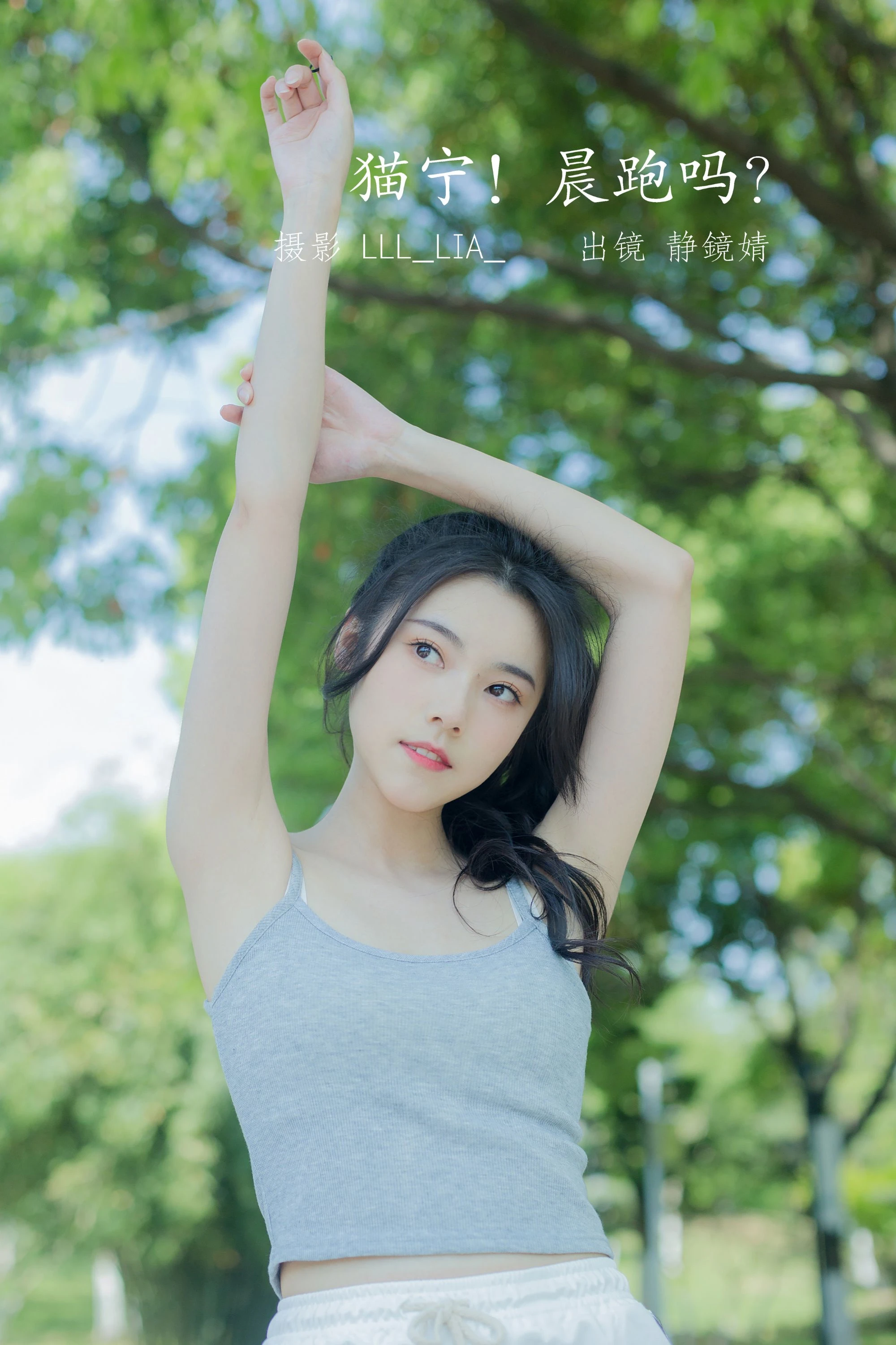 [YITUYU艺图语]2022.07.25 猫宁！晨跑吗？ 静鏡婧[26+1P/232MB]