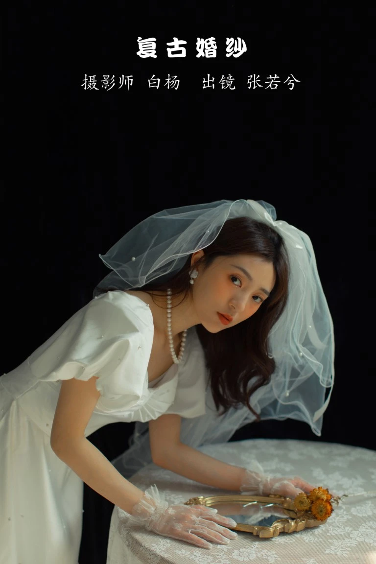 [YITUYU艺图语]2022.10.31 复古婚纱 -湯兮-[27+1P/441MB]