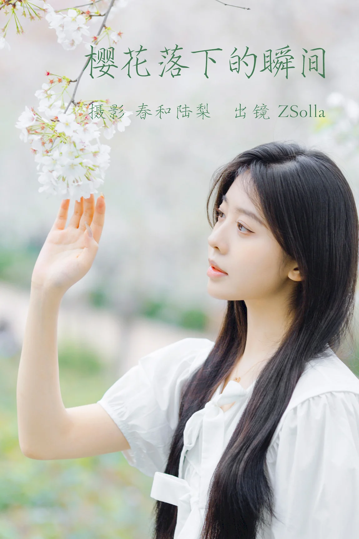 [YITUYU艺图语]2023.06.19 樱花落下的瞬间 Z_Solla[19+1P/80MB]