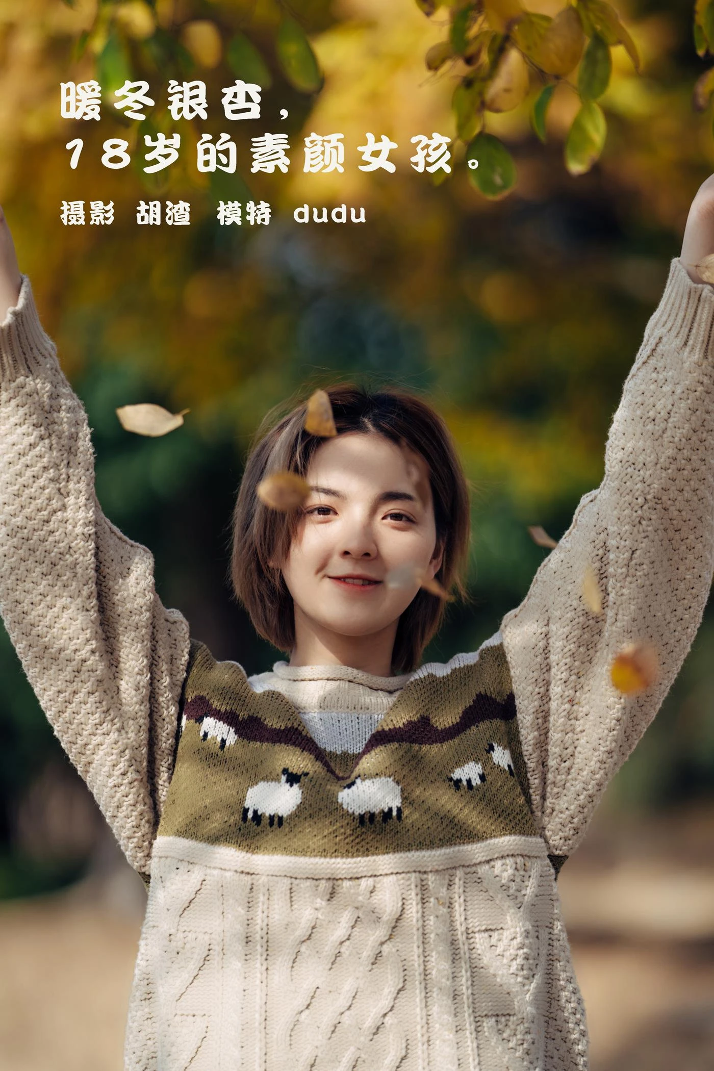 [YITUYU艺图语] 2022.01.25 暖冬银杏,18岁的素颜女孩 dudu [35P/200MB]