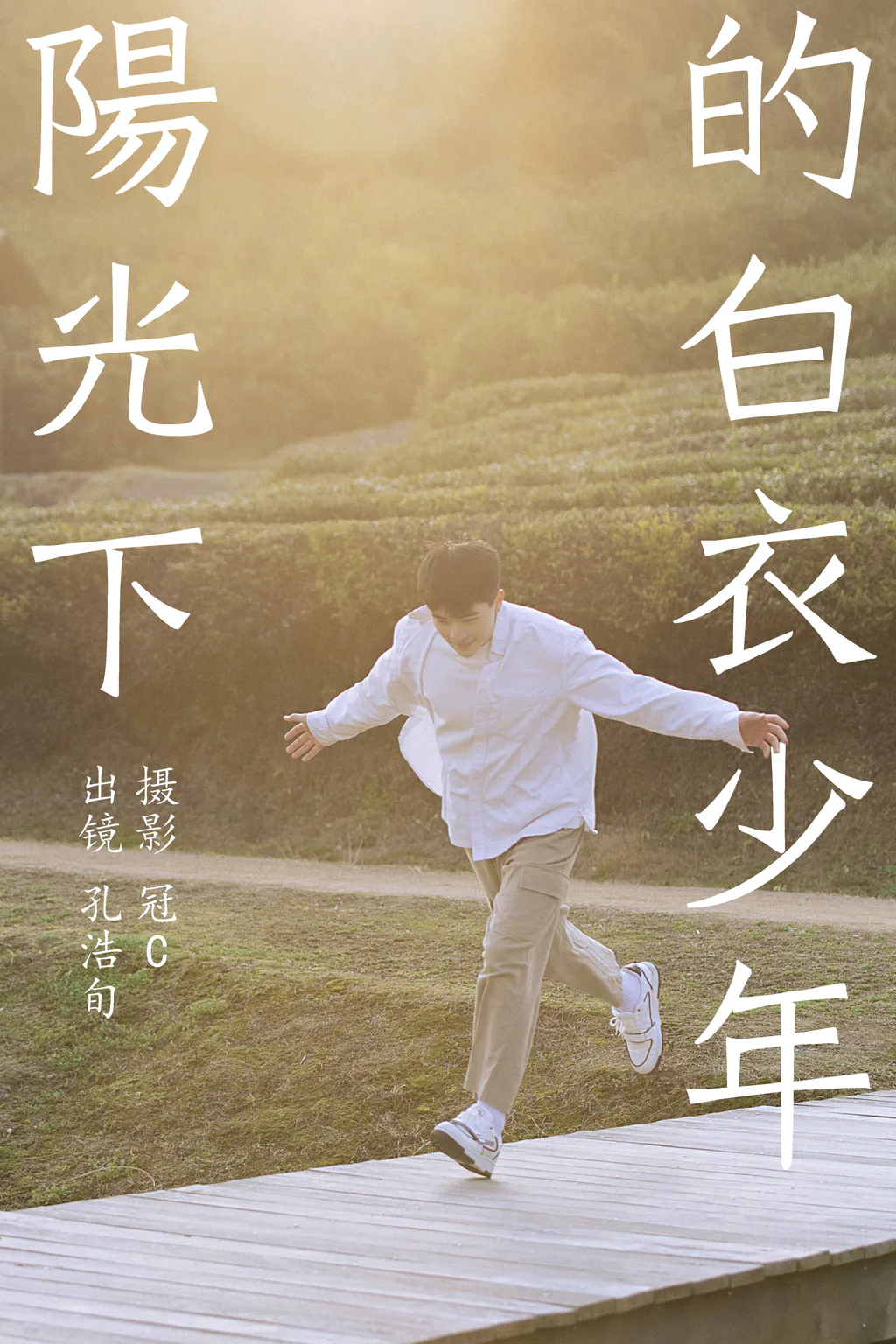 [YITUYU艺图语]2023.06.05 阳光下的白衣少年 孔浩旬[26+1P/163MB]