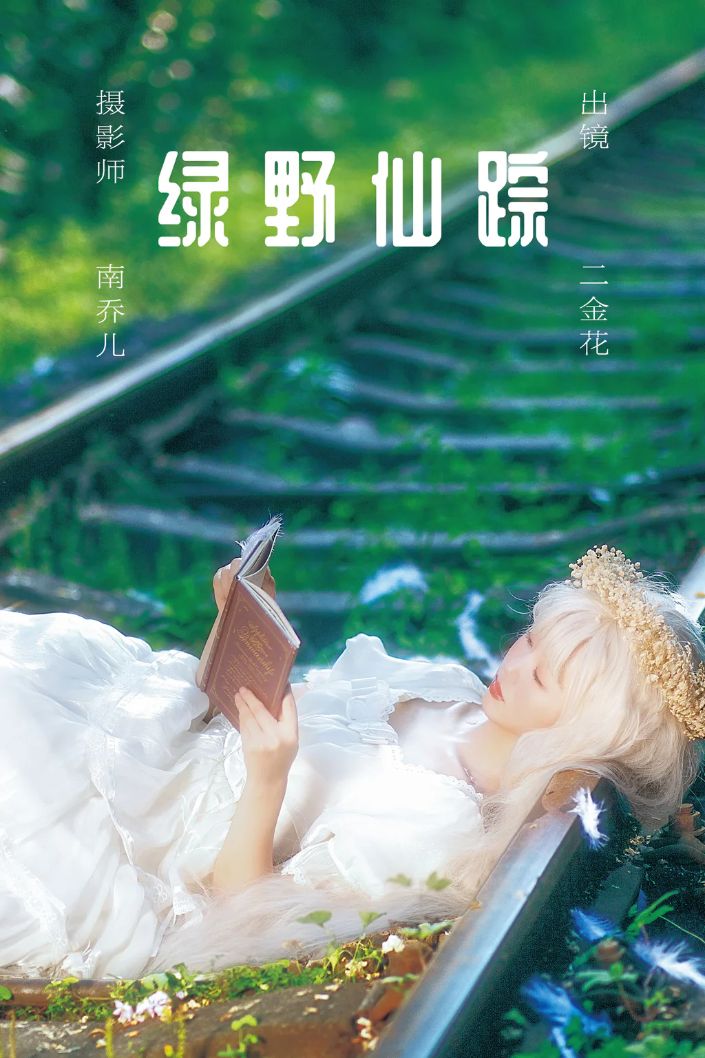 [YITUYU艺图语]2023.05.30 绿野仙踪 二金花[21+1P/447MB]