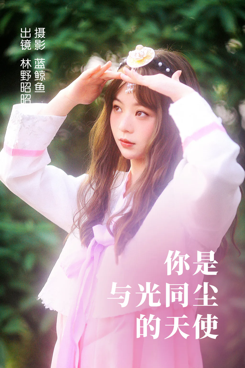 [YITUYU艺图语]2023.04.14 你是与光同尘的天使 林野昭昭[21+1P/480MB]