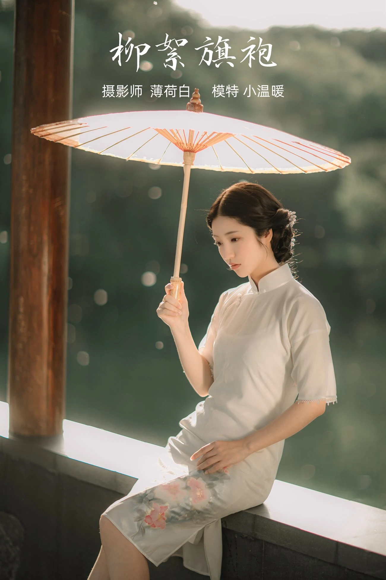 [YITUYU艺图语] 2021.10.25 柳絮旗袍 小温暖 [18P/74MB]