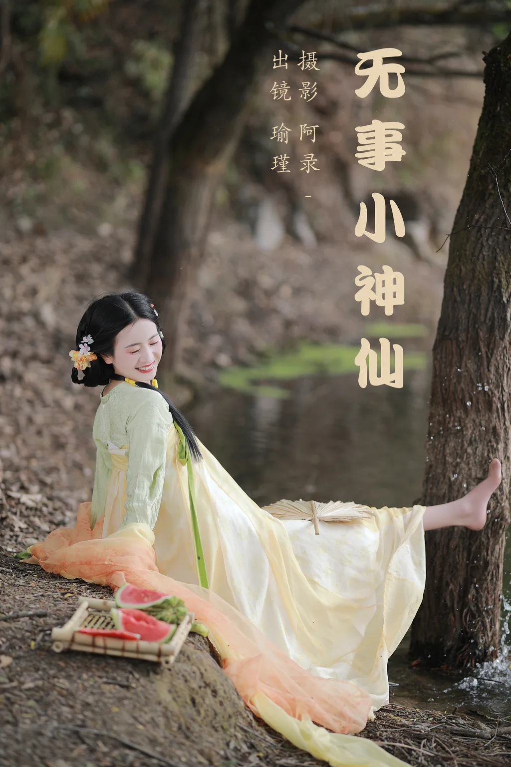 [YITUYU艺图语]2023.05.17 无事小神仙 瑜瑾[28+1P/590MB]