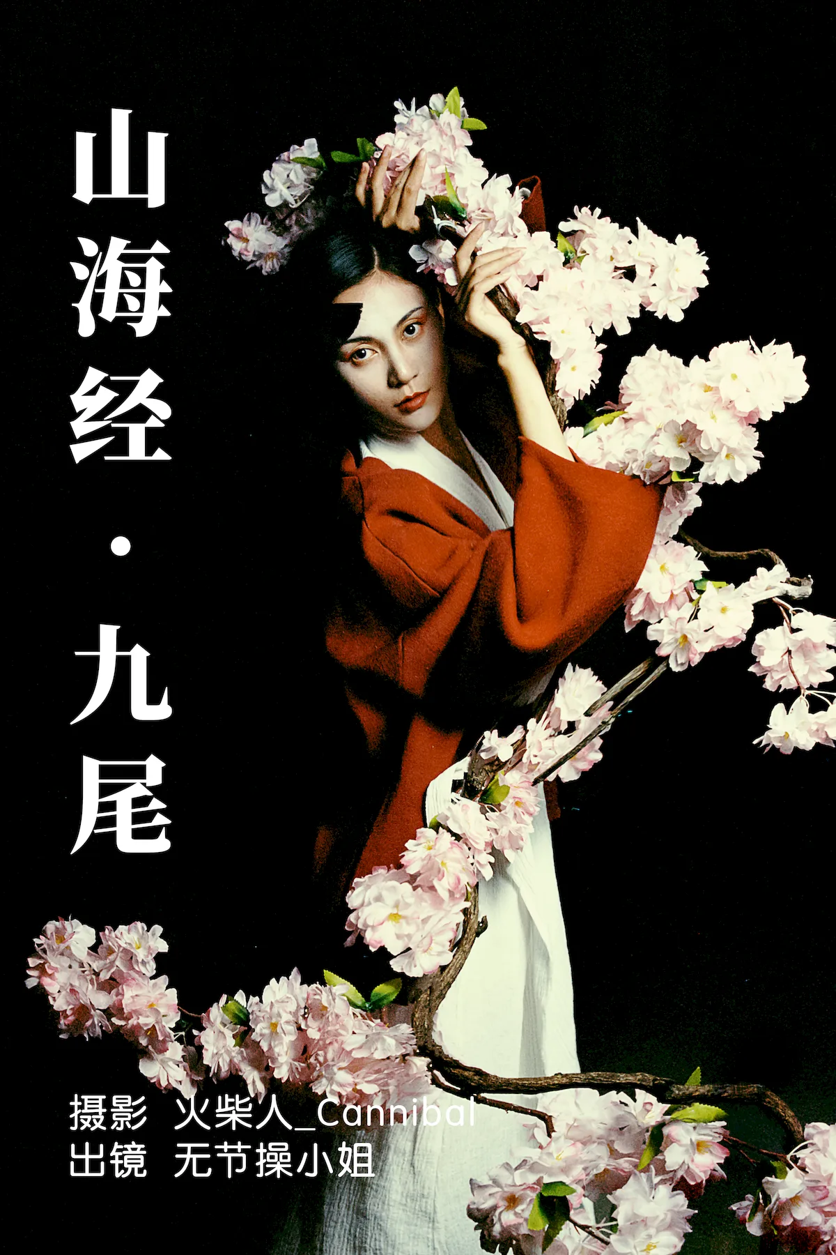 [YITUYU艺图语]2023.06.30 山海经·九尾 无节操小姐[27+1P/396MB]