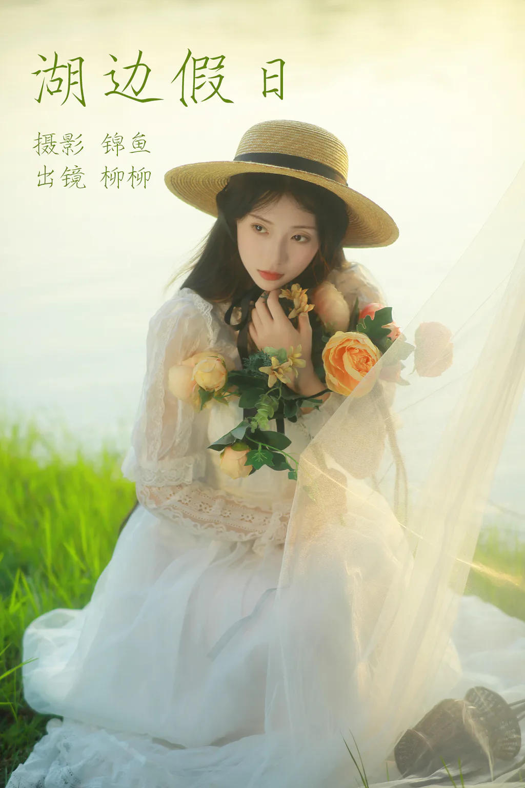 [YITUYU艺图语]2023.04.17 湖边假日 柳柳杨柳柳_ [38+1P/661MB]