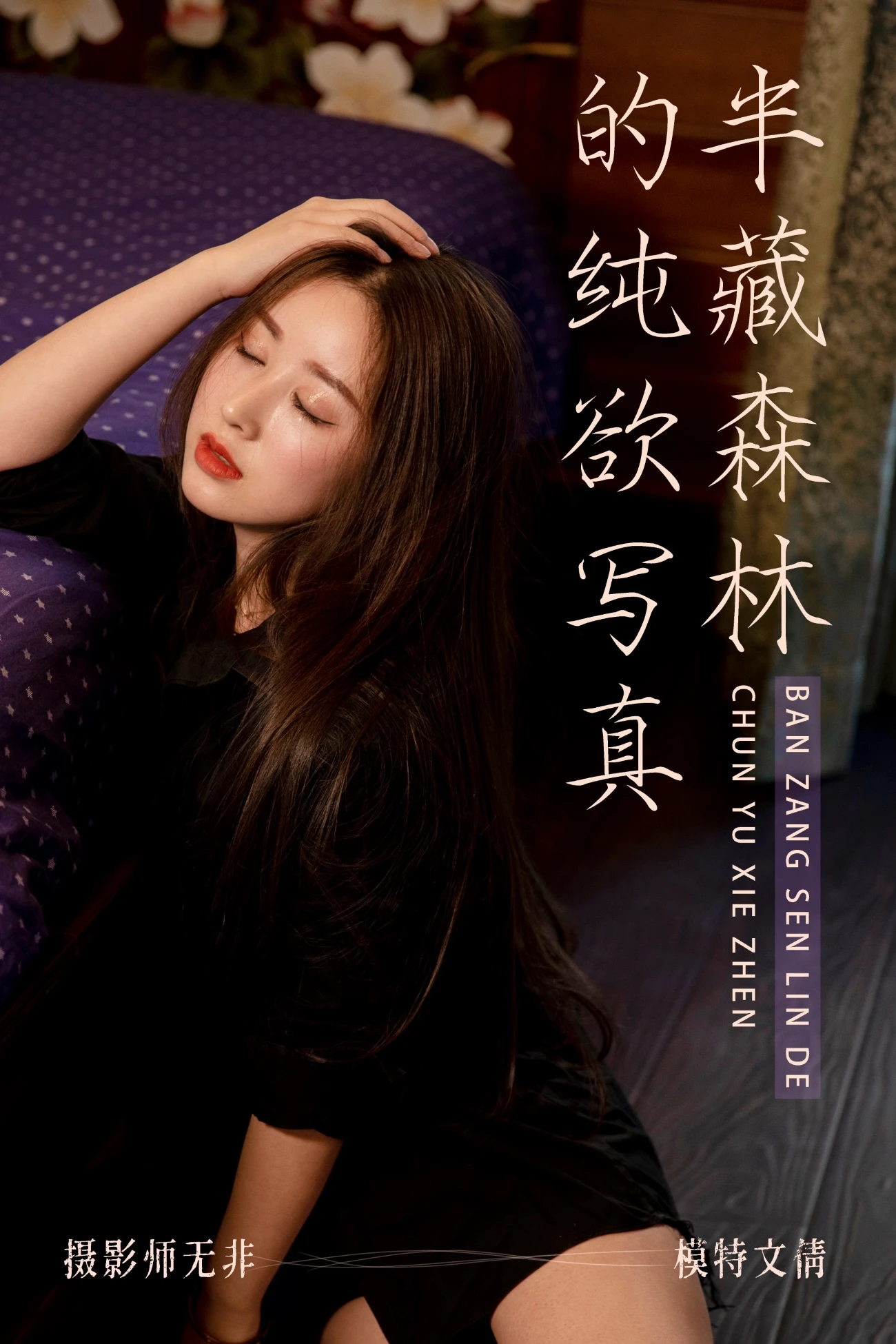 [YITUYU艺图语] 2021.03.31 半藏森林的纯欲写真 [34P/498MB]