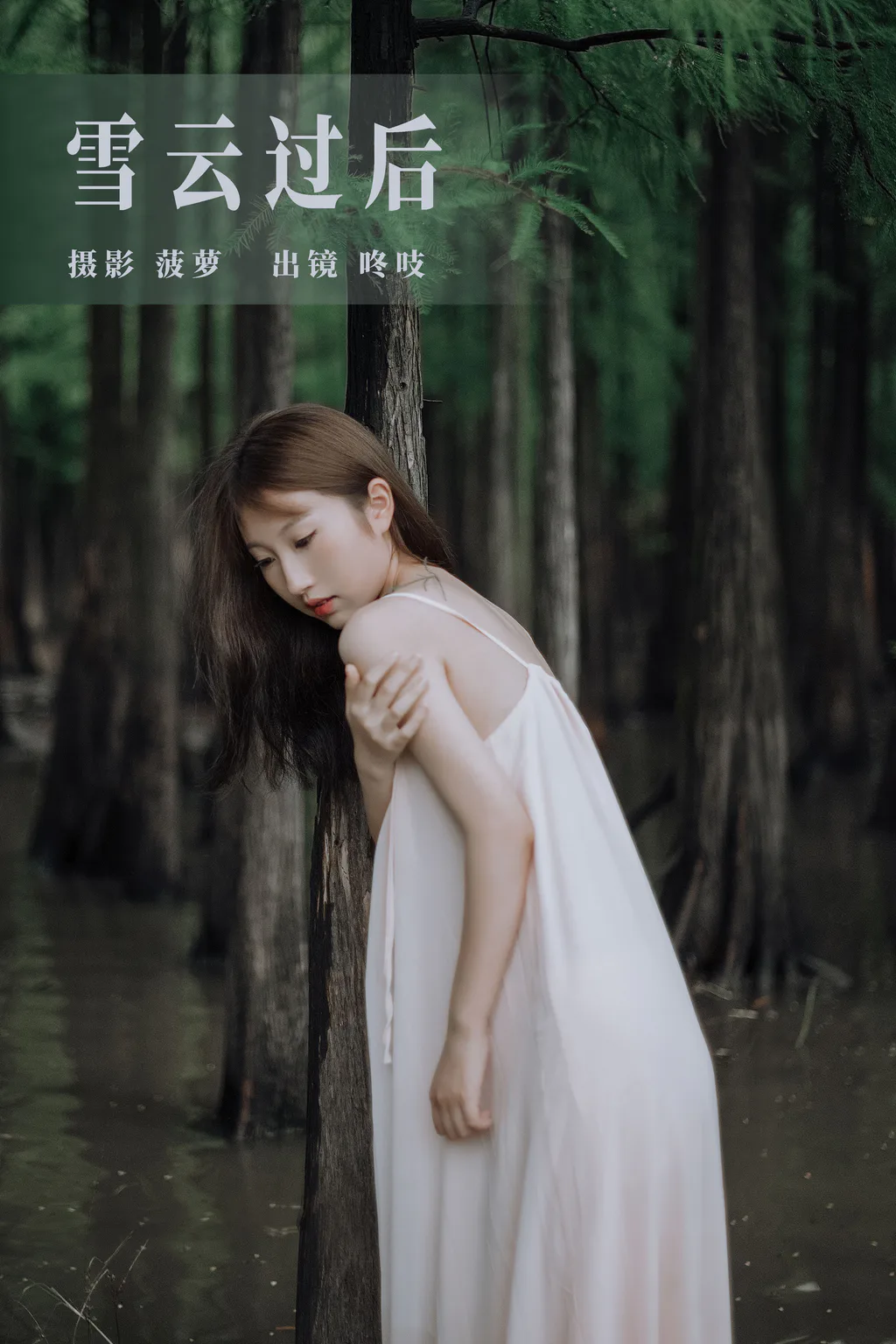 [YITUYU艺图语]2023.08.08 雪云过后 咚吱[27+1P/631MB]
