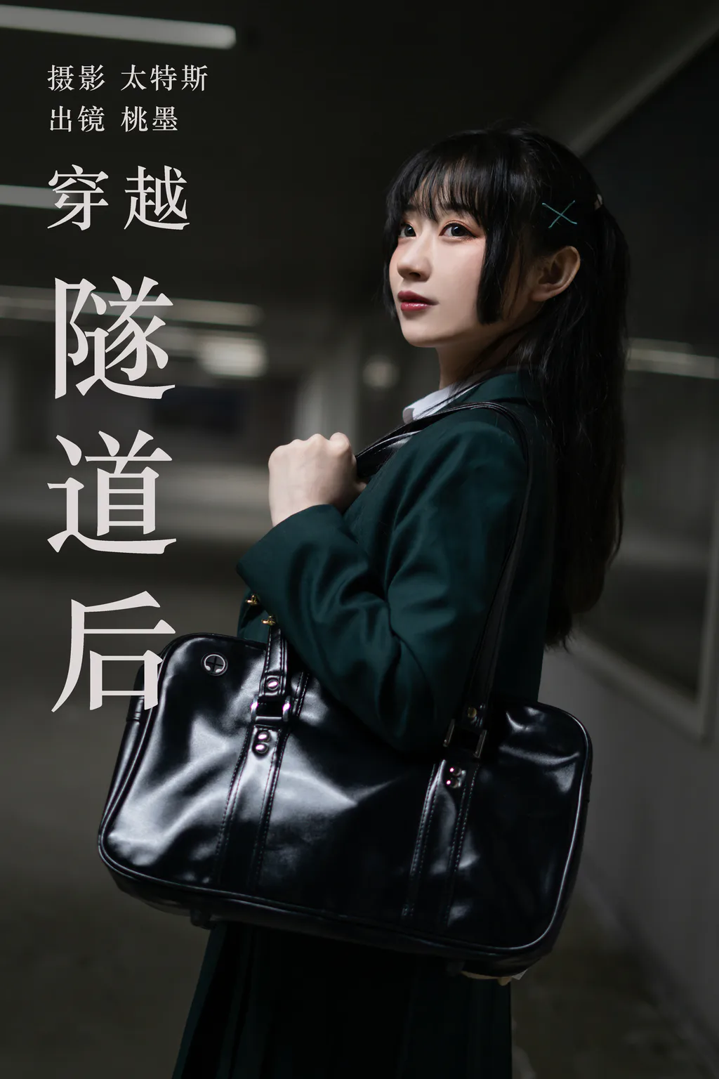 [YITUYU艺图语]2023.04.21 穿越隧道后 桃墨公子x [24+1P/224MB]