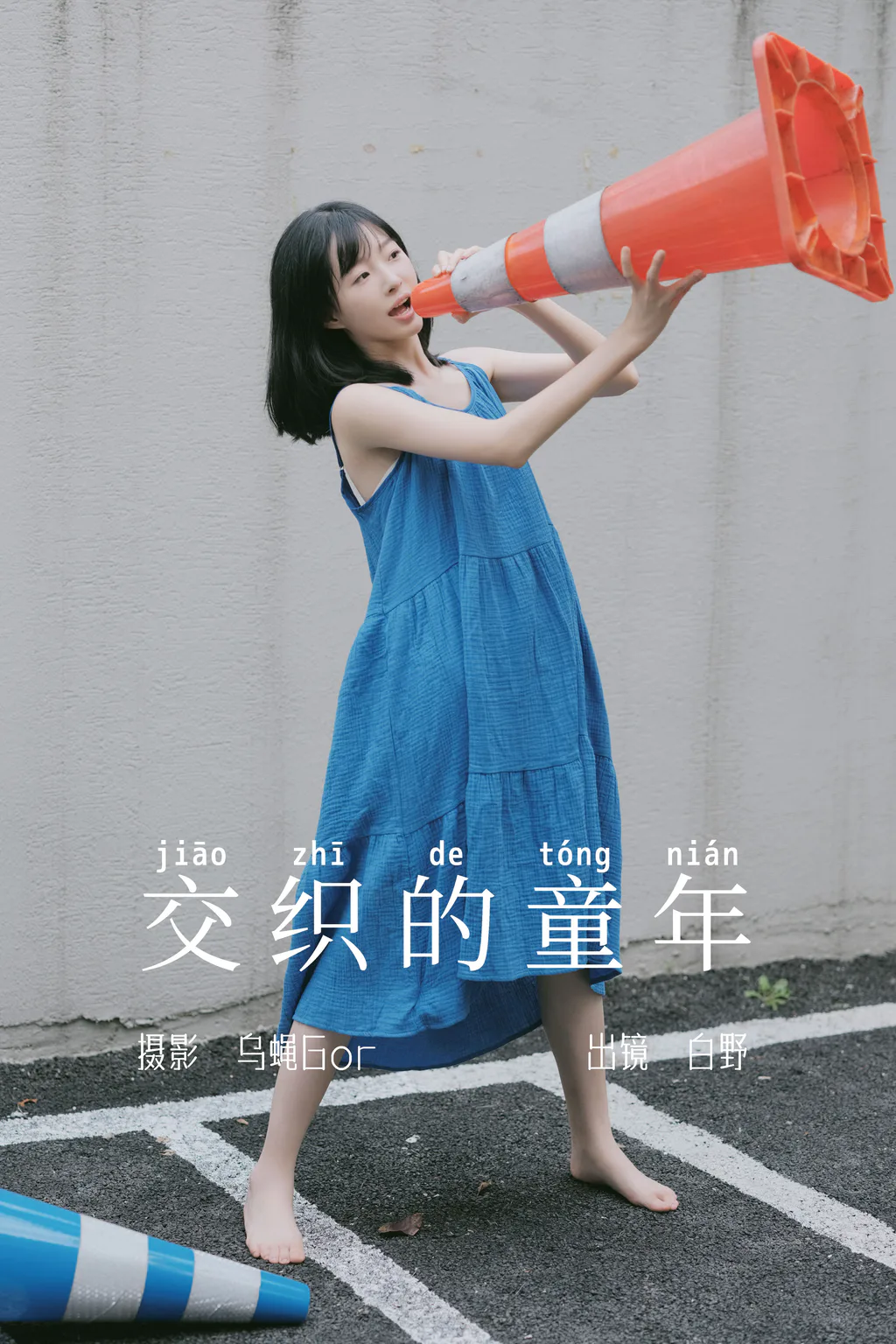 [YITUYU艺图语]2023.06.04 交织的童年 白野[44+1P/349MB]
