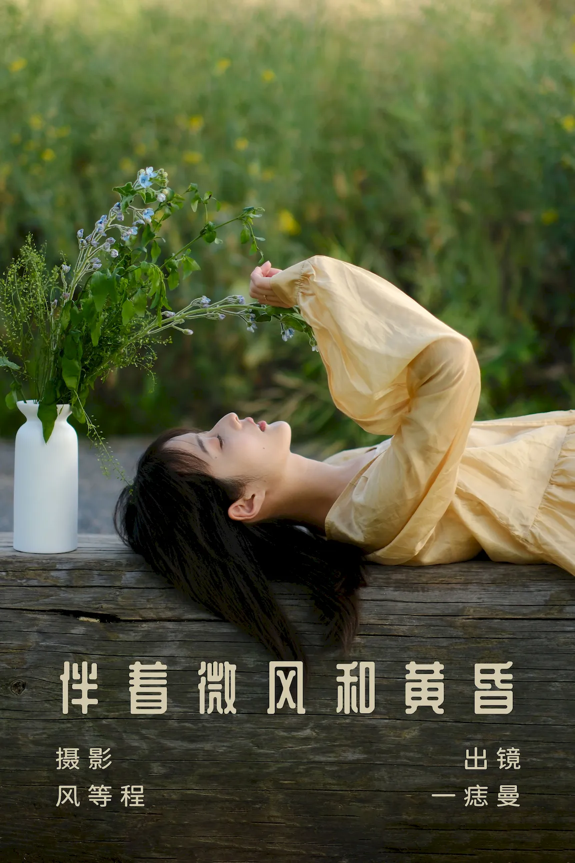 [YITUYU艺图语]2023.07.27 伴着微风和黄昏 一痣曼[22+1P/401MB]