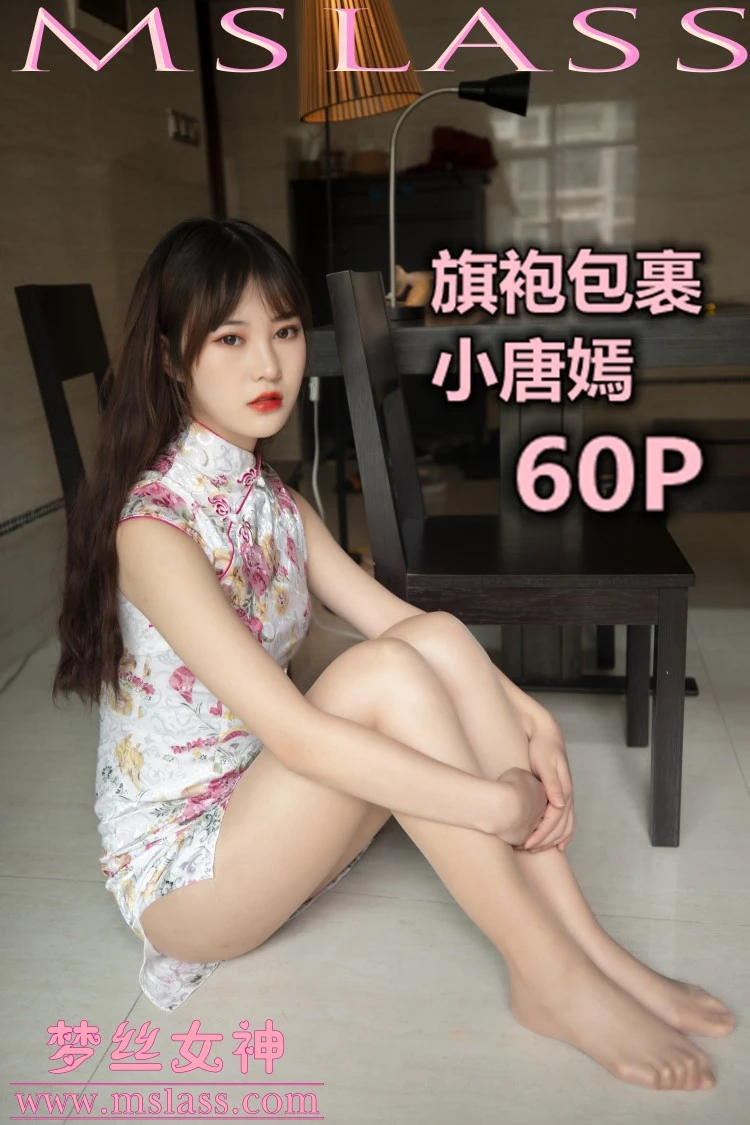 [MSLASS梦丝女神] 2019-11-17 小唐嫣 旗袍下的包裹 [61P/482MB]