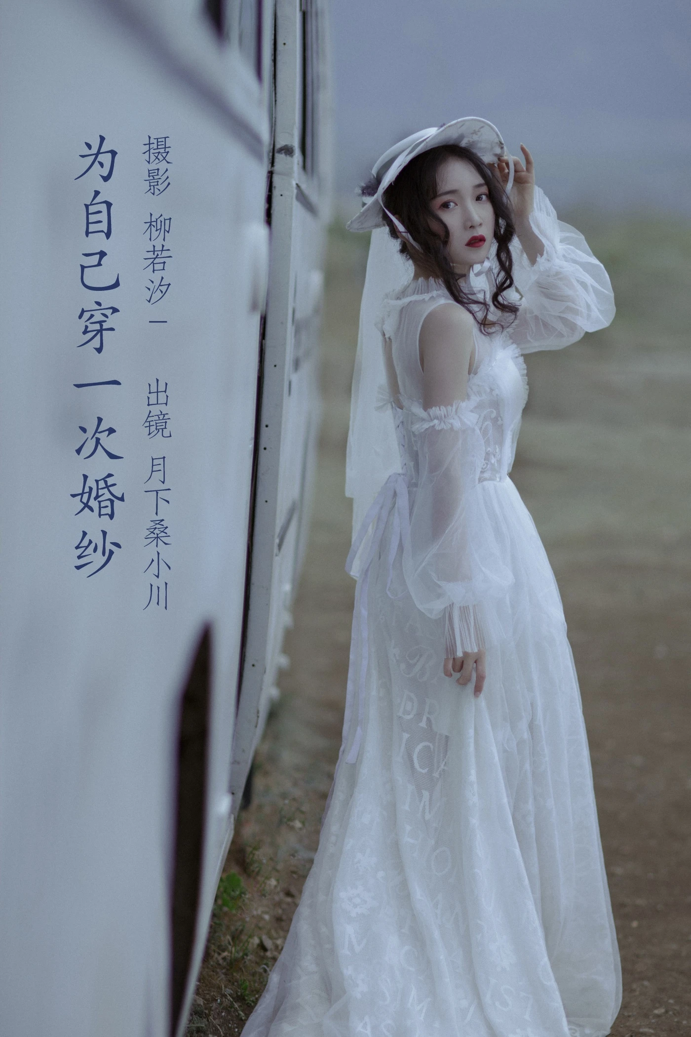 [YITUYU艺图语] 2022.06.25 为自己穿一次婚纱 月下桑小川 [33P/288MB]