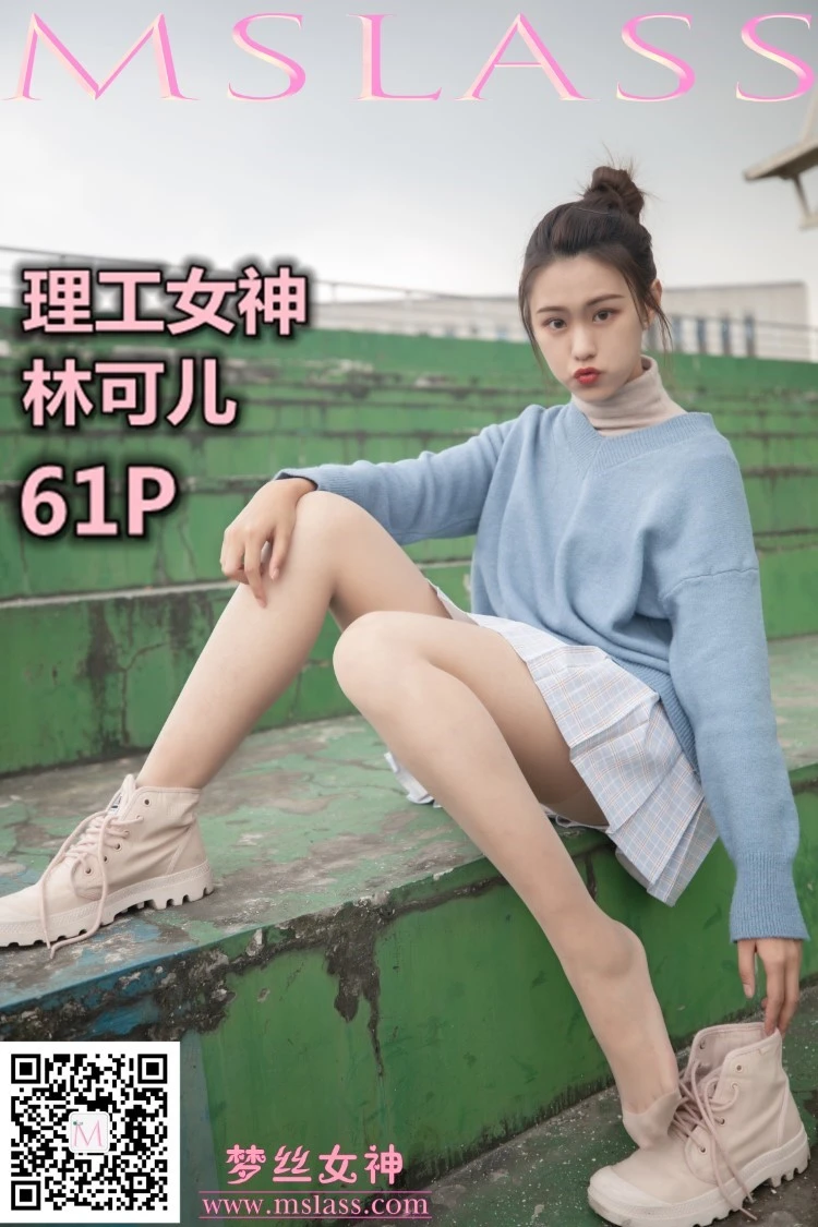 [MSLASS梦丝女神] 2019-11-29 林可儿 理工女神 [61P/1V/854MB]