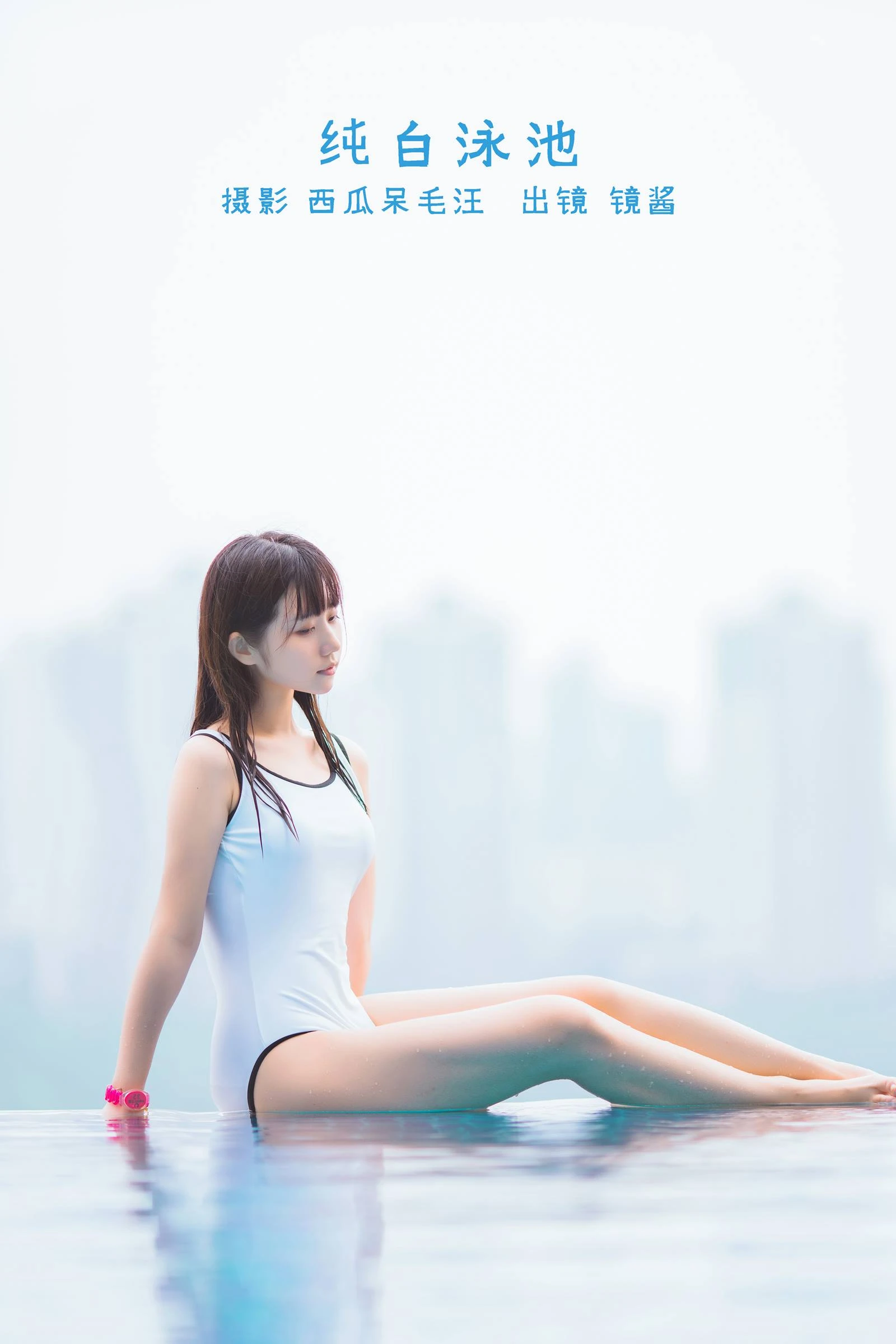 [YITUYU艺图语]2022.08.29 纯白泳池 镜酱_[25+1P/408MB]